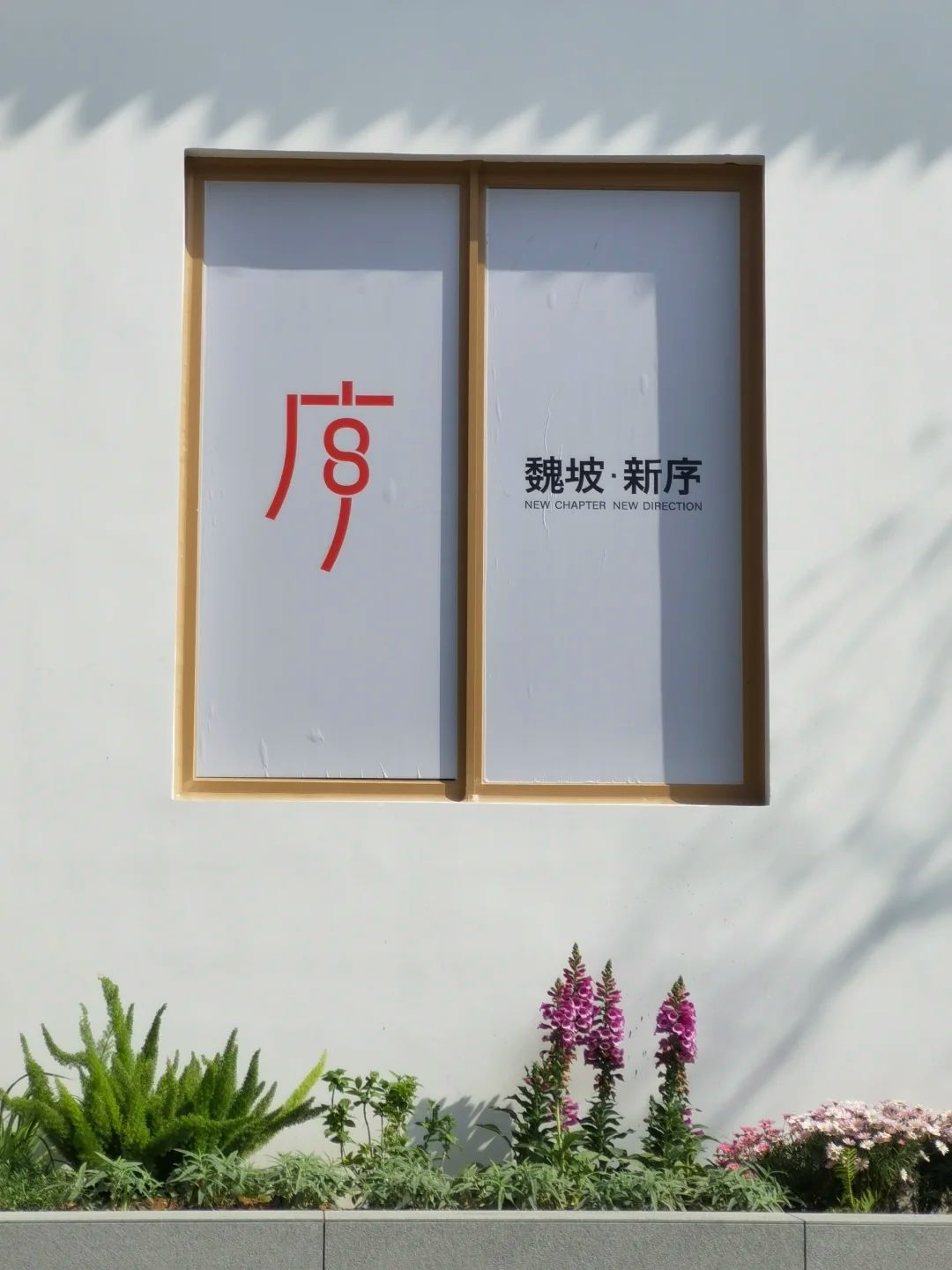 魏坡·新序旅行图片 2