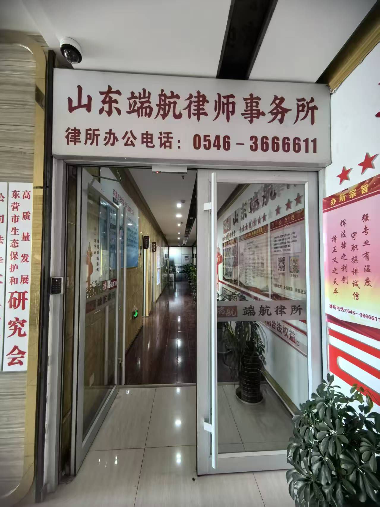 山东端航律师事务所