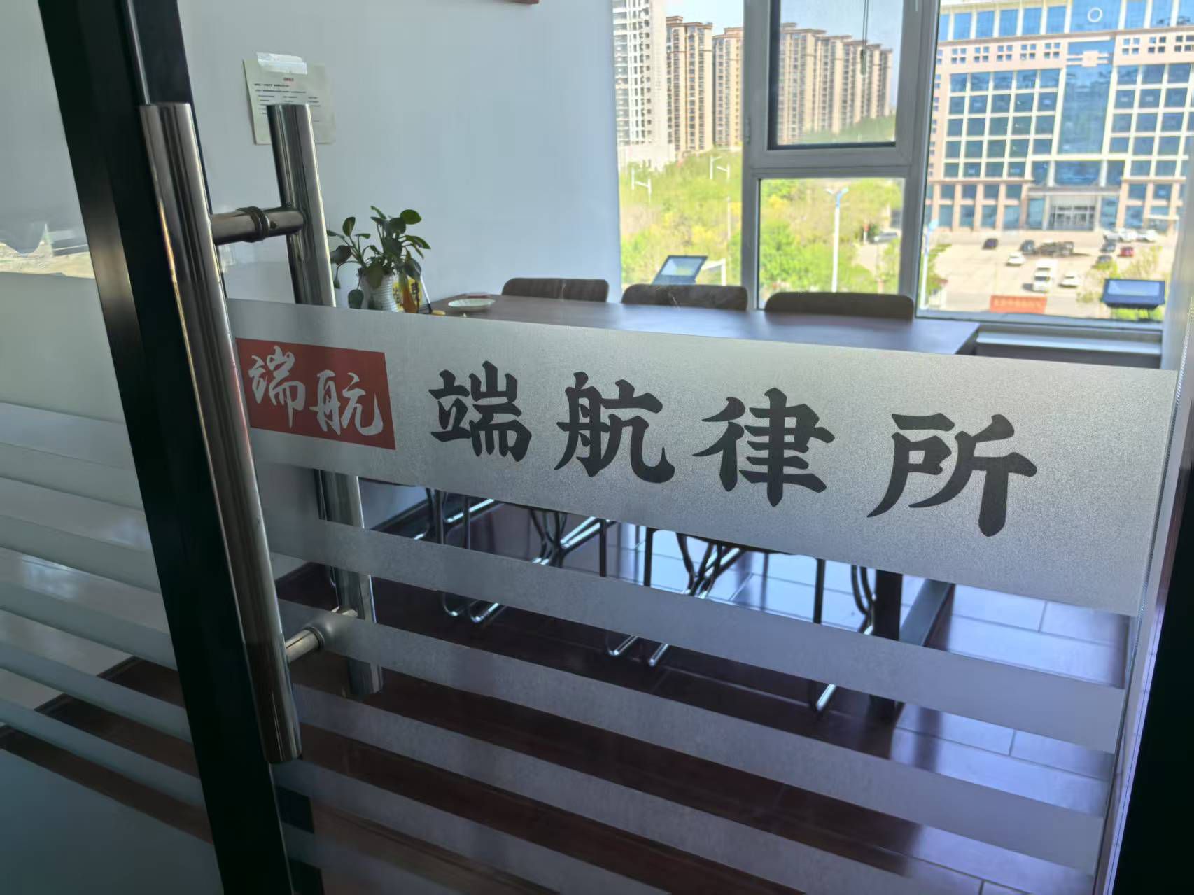 山东端航律师事务所