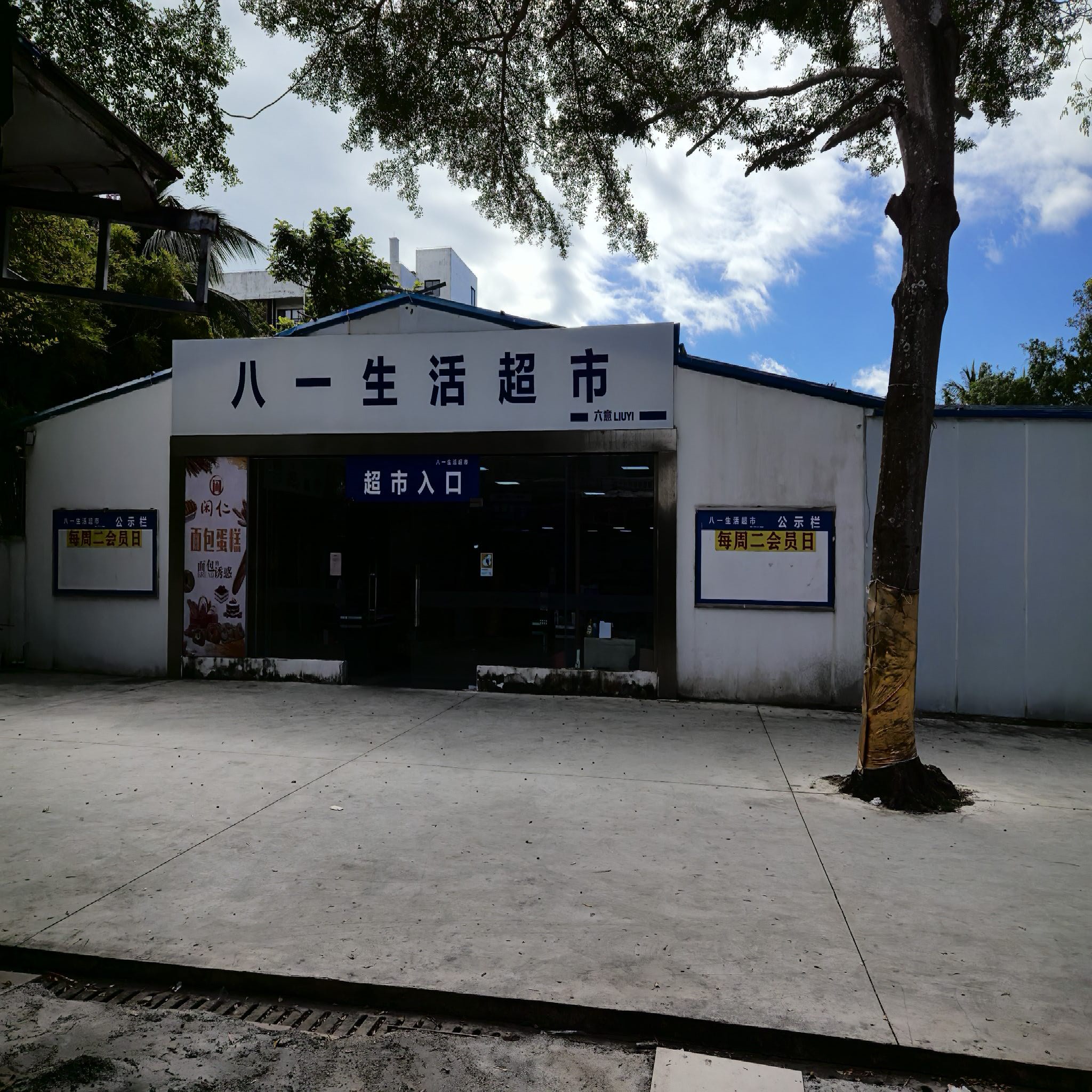 八一生活超市