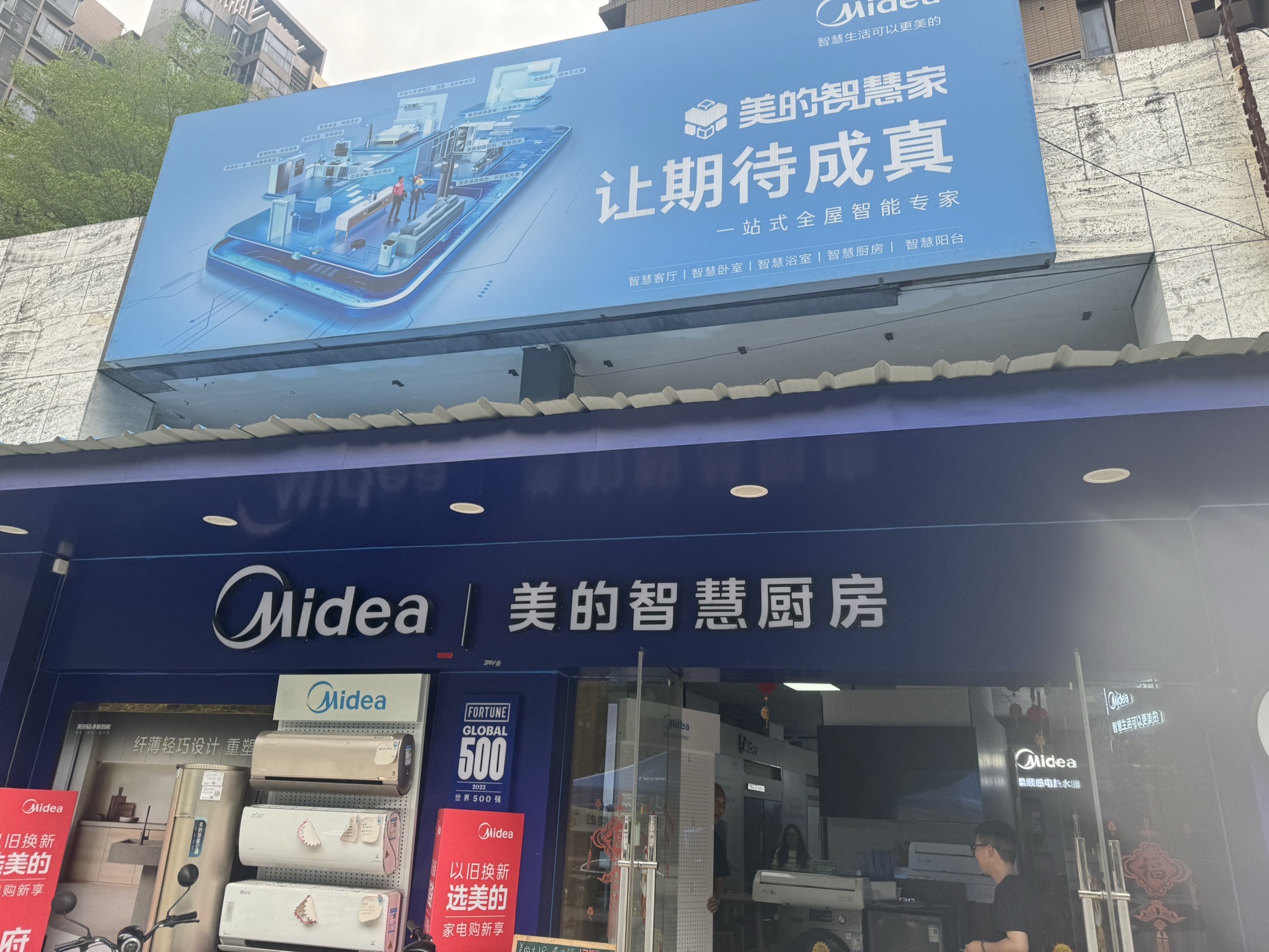 美的智慧厨房(三水新动力店)