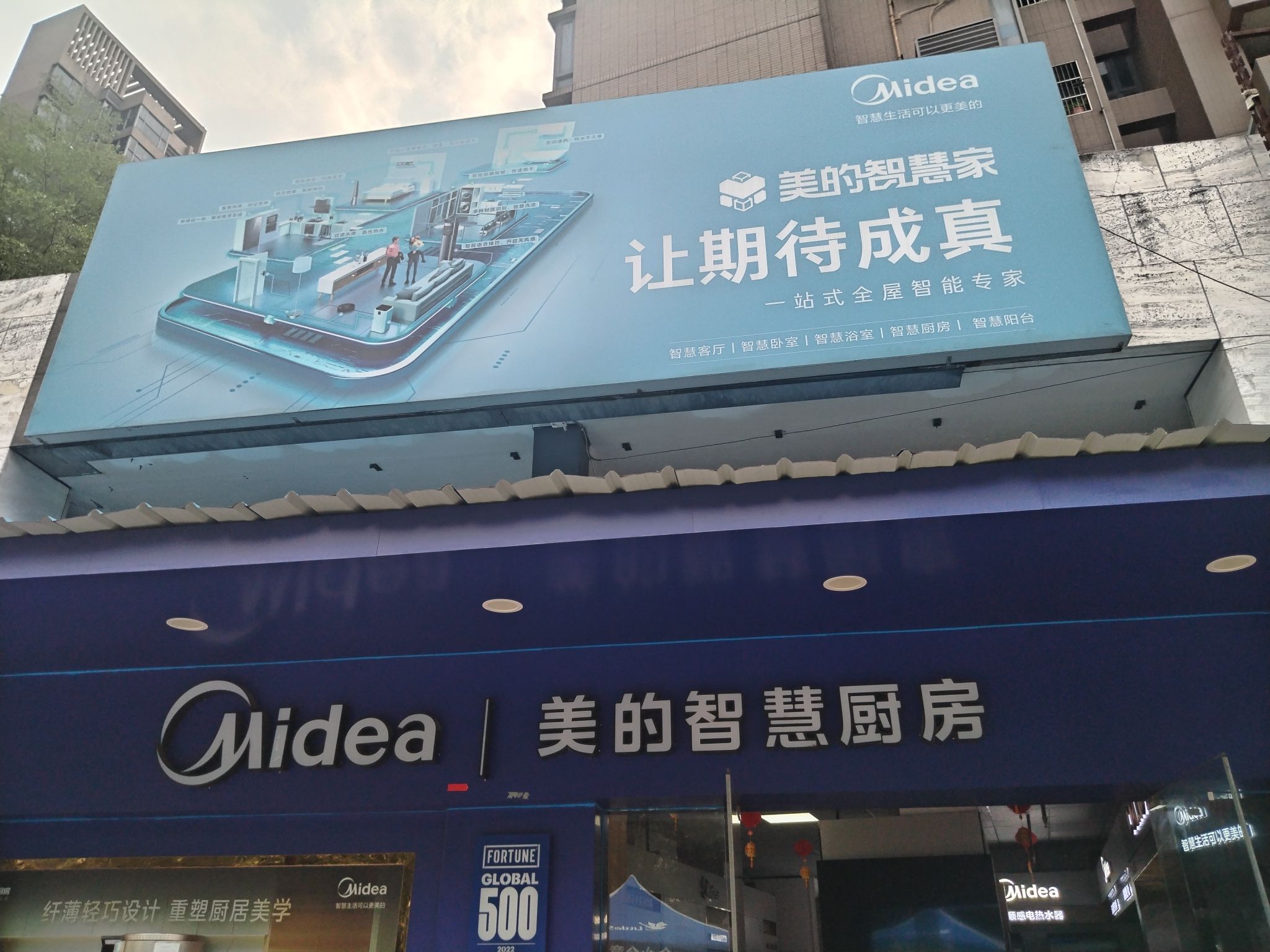 美的智慧厨房(三水新动力店)