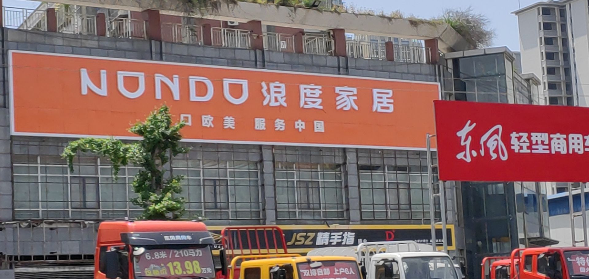 浪度家具城(乐山农产品综合批发市场西南店)