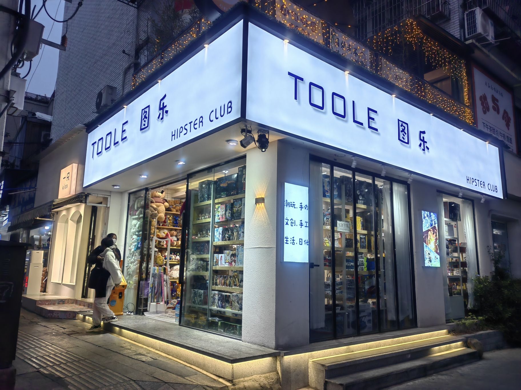 图乐玩具店