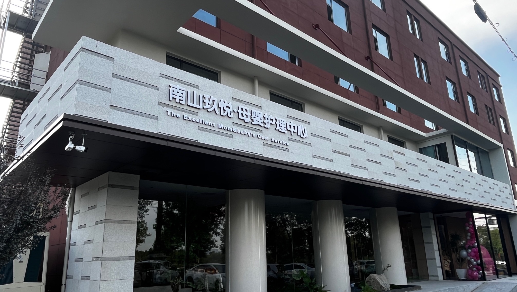 南山·玖悦母婴护理中心