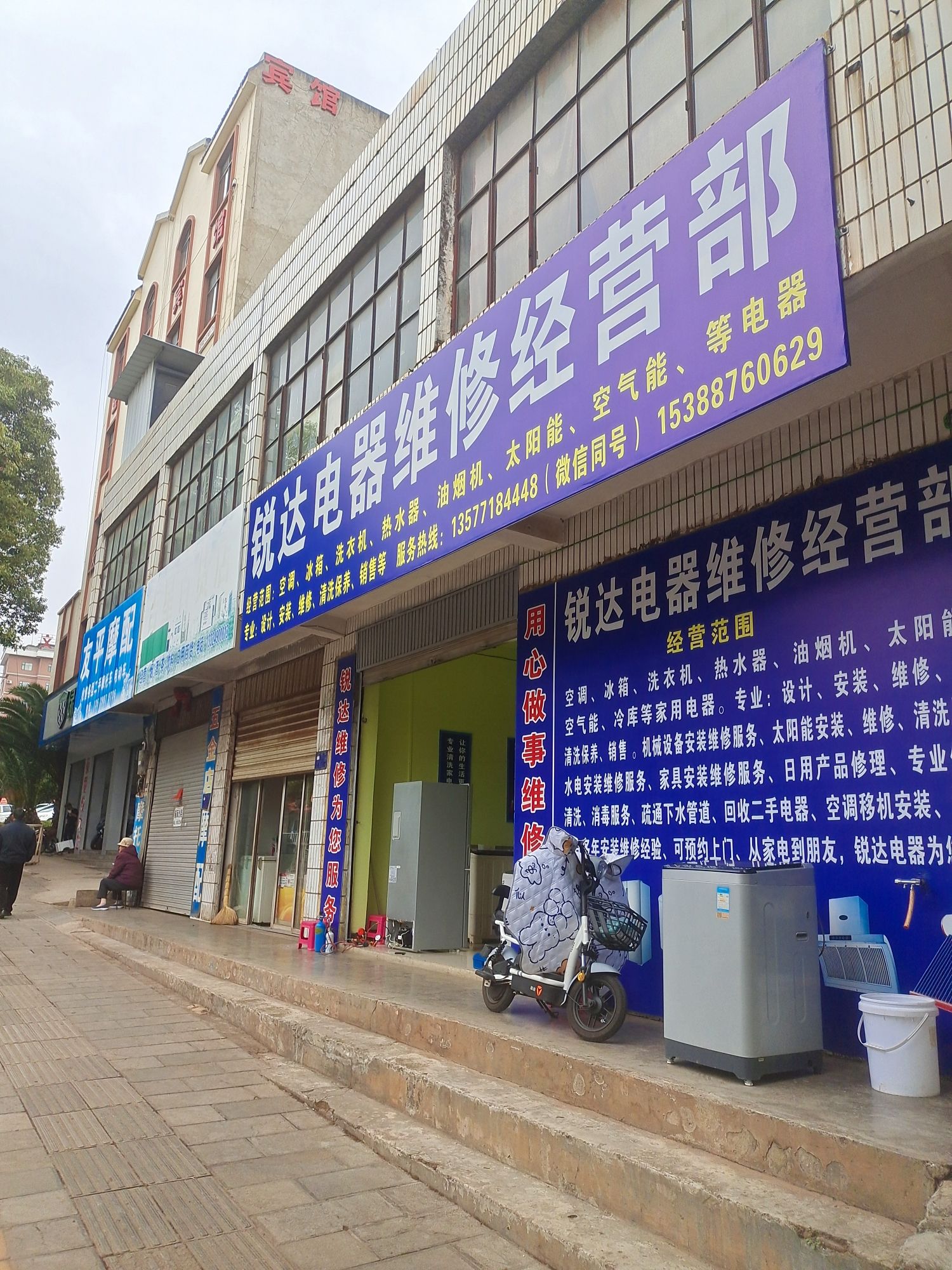 锐达电器维修经营部