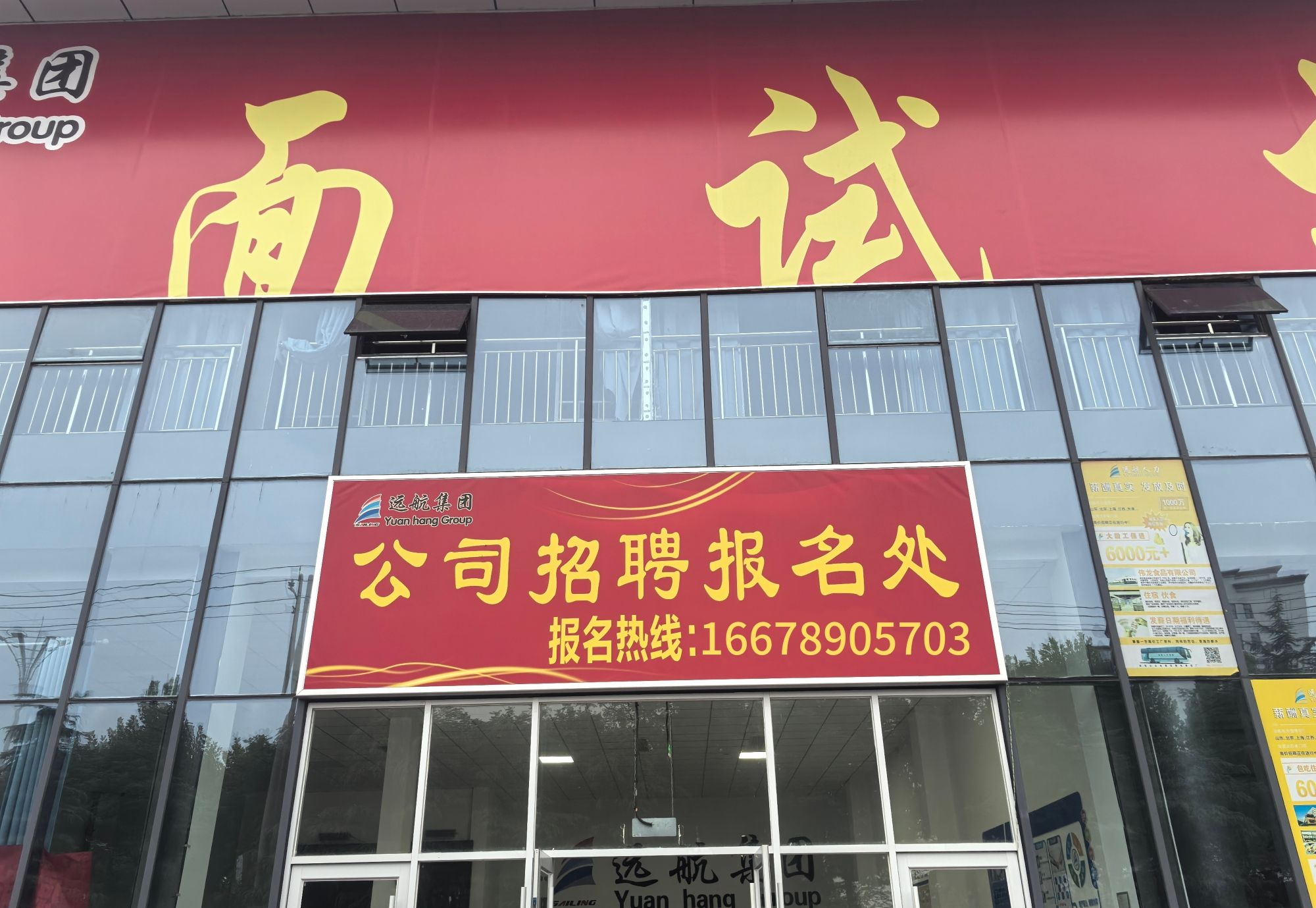 远航公司招聘报名处