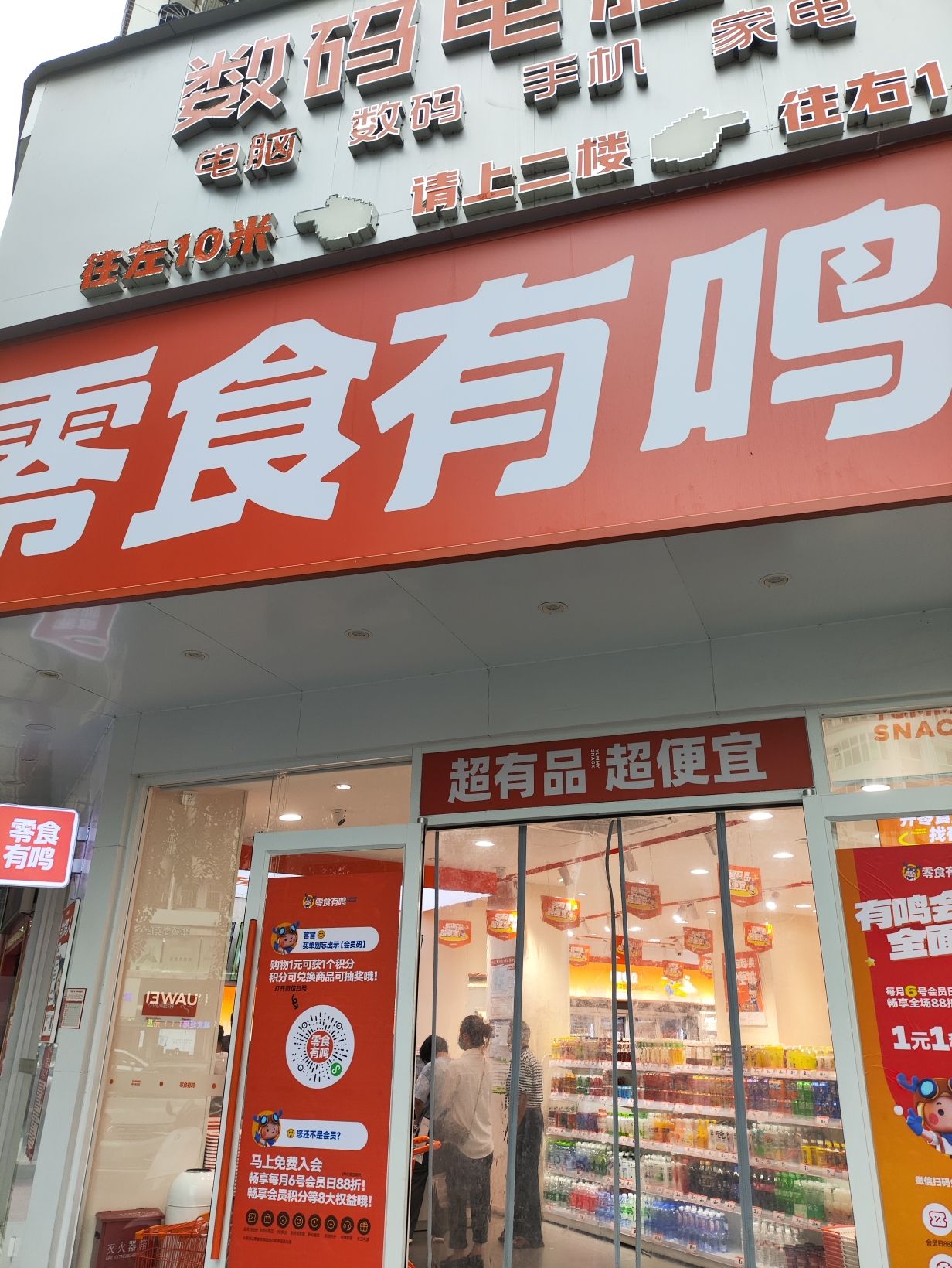 零食有鸣批发超市(新风街店)