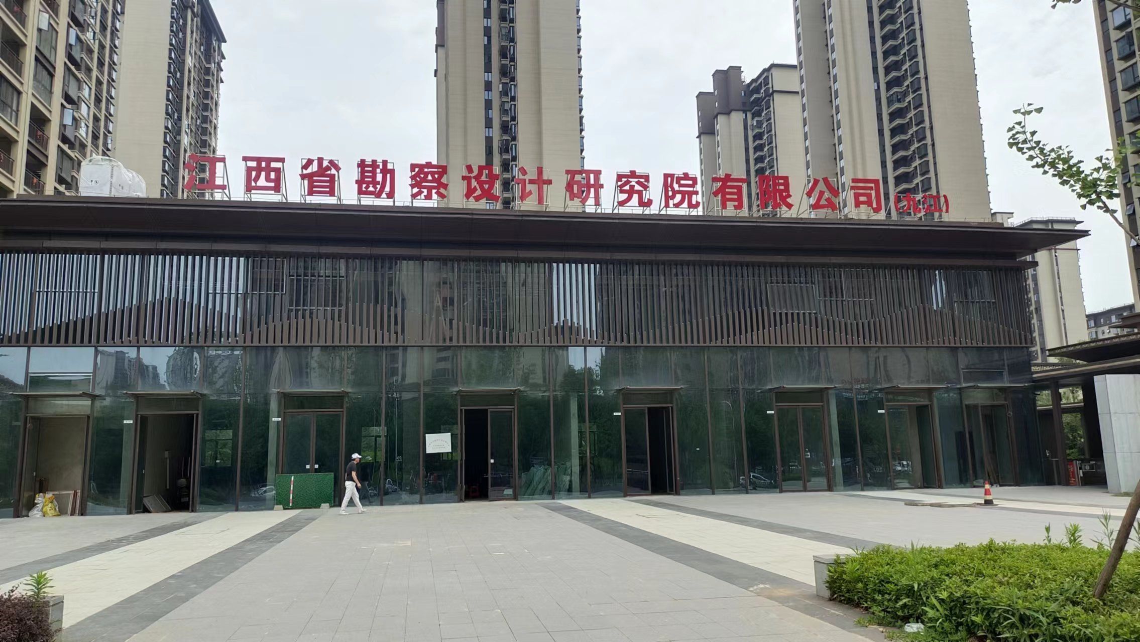 江西省勘察设计研究院有限公司九江分公司