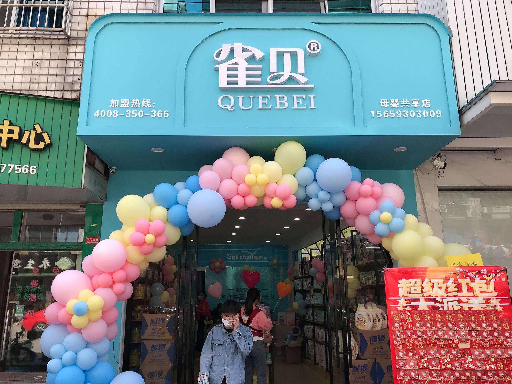 雀贝母婴共享店