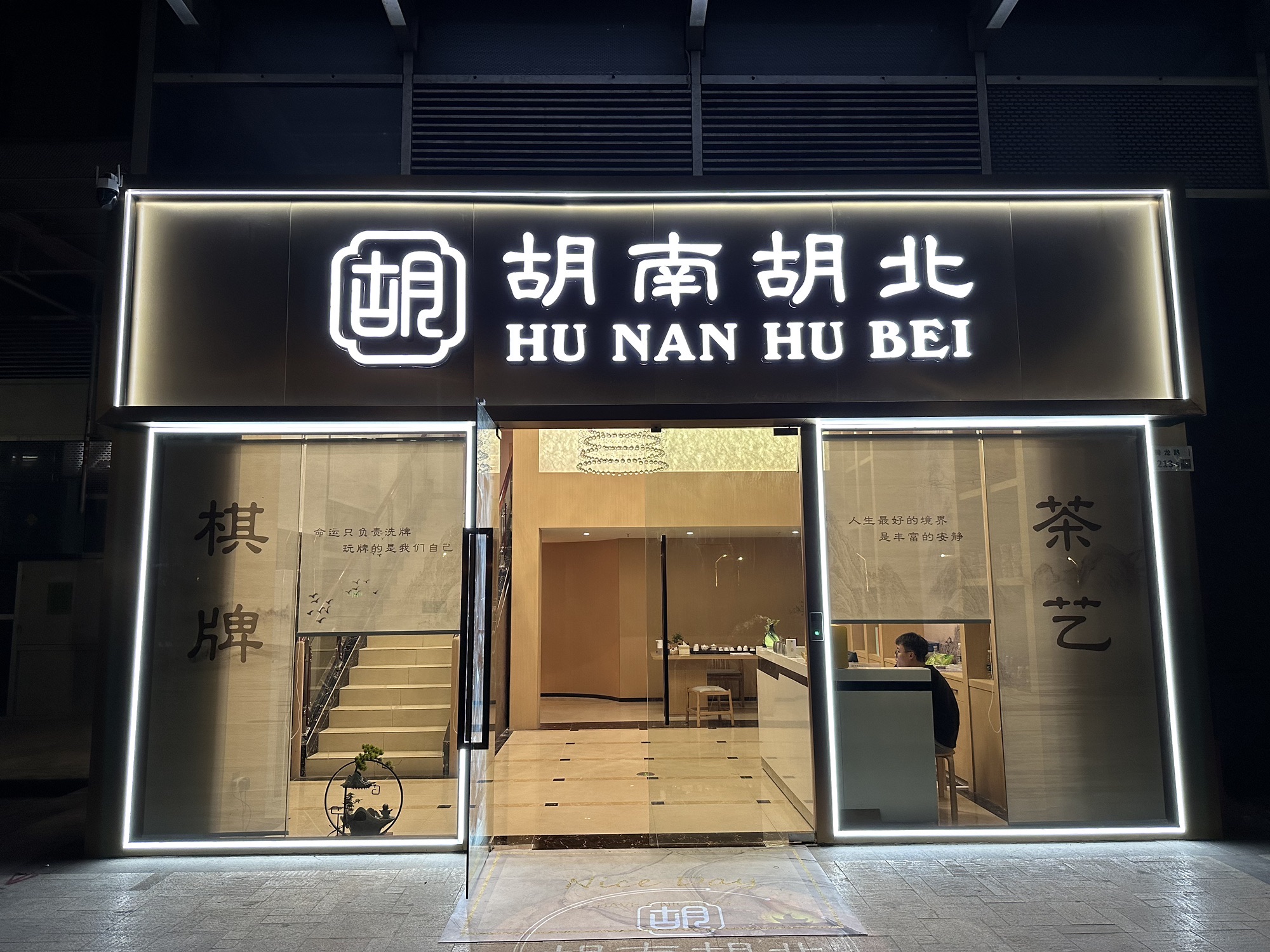 场地封面-胡南胡北(潜龙曼海宁北区店)