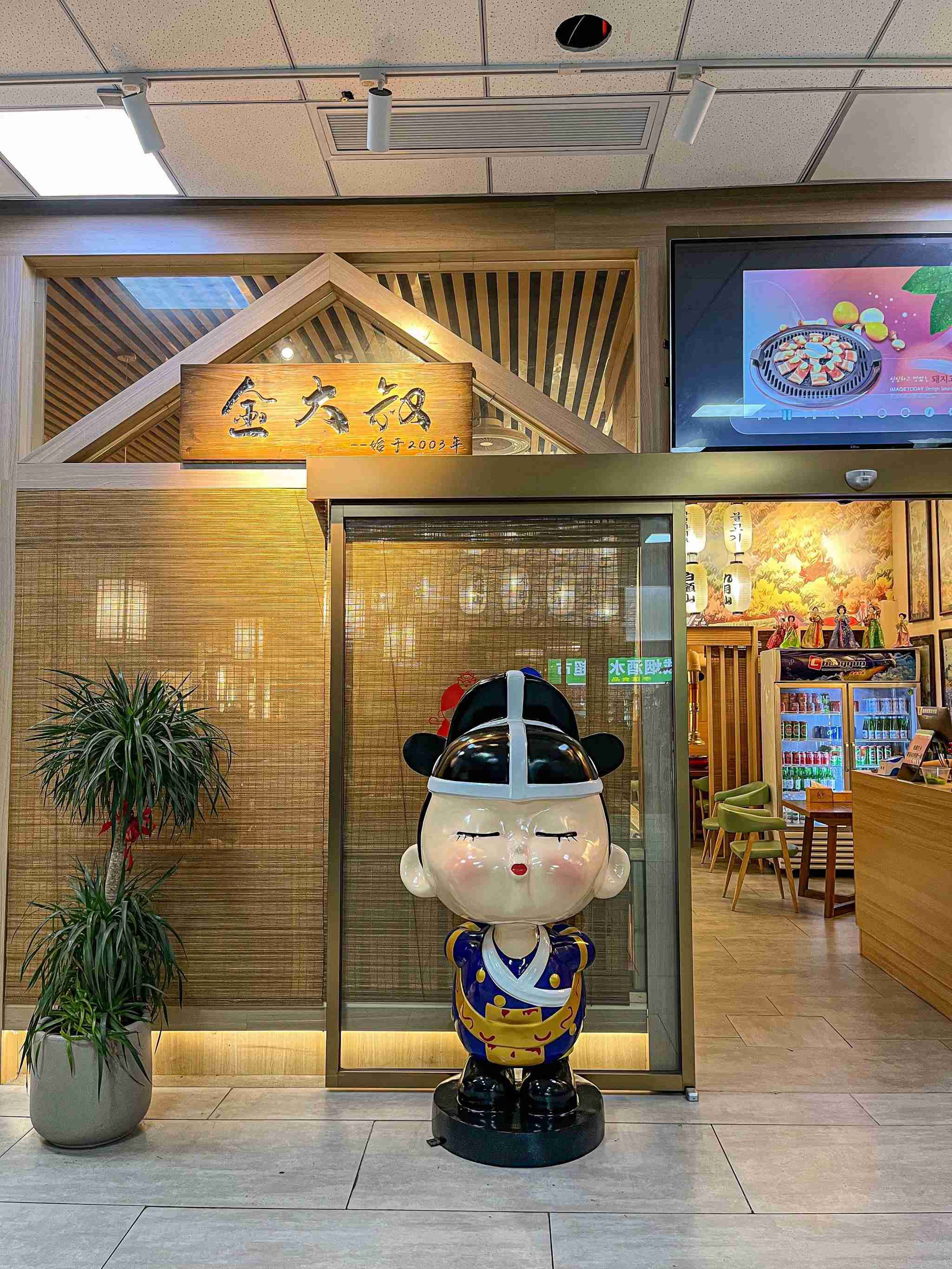 金大叔朝鲜族料理(华盛蓝色地标店)