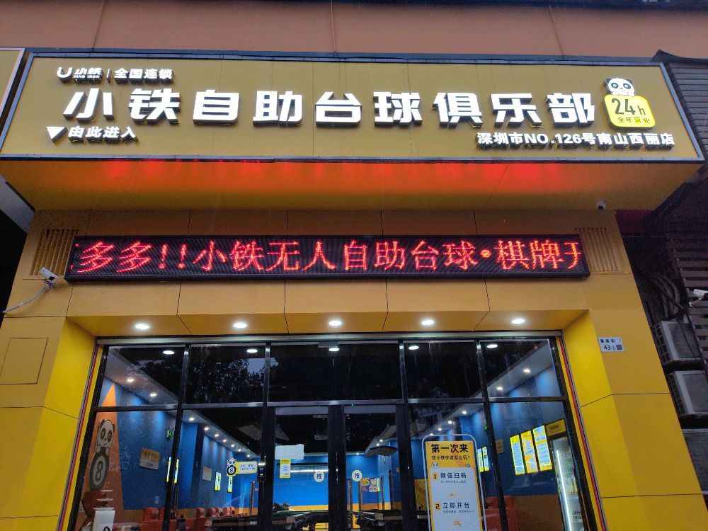 场地封面-小铁24h无人自助台球(深圳西丽旺棠店)