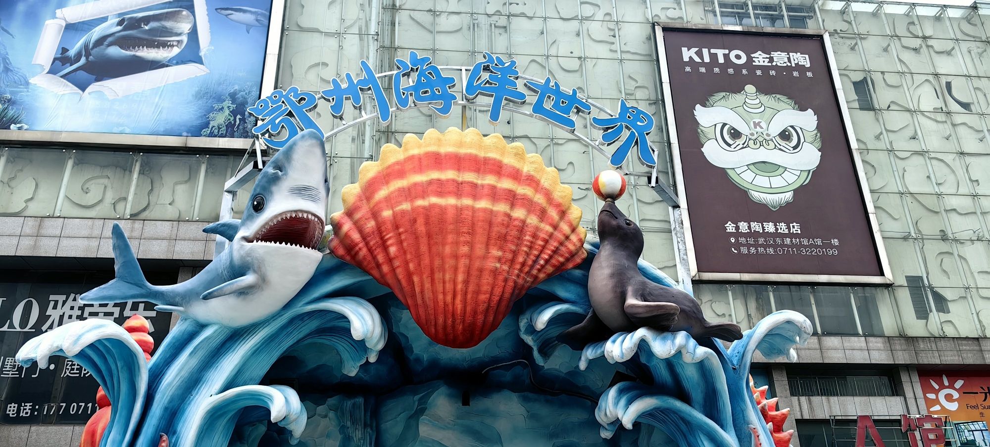 鄂州海底世界