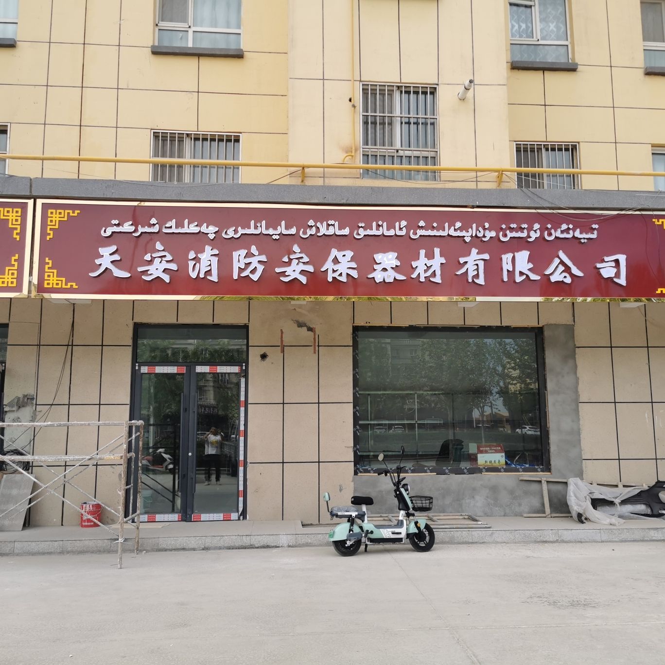 天安消防安保器材有限公司
