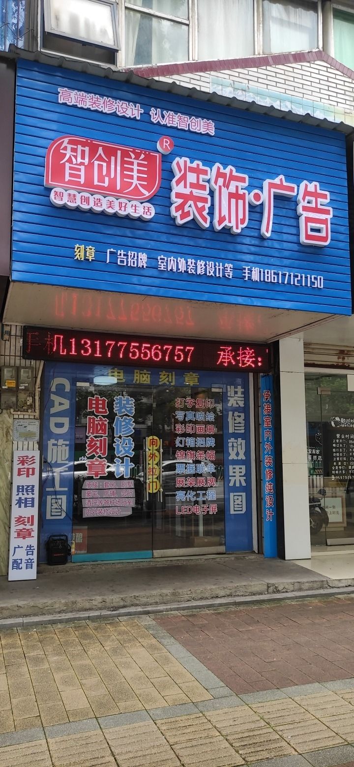智创美装饰广告