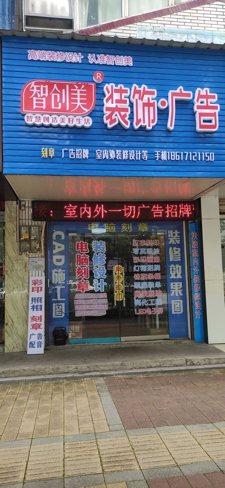 智创美装饰广告