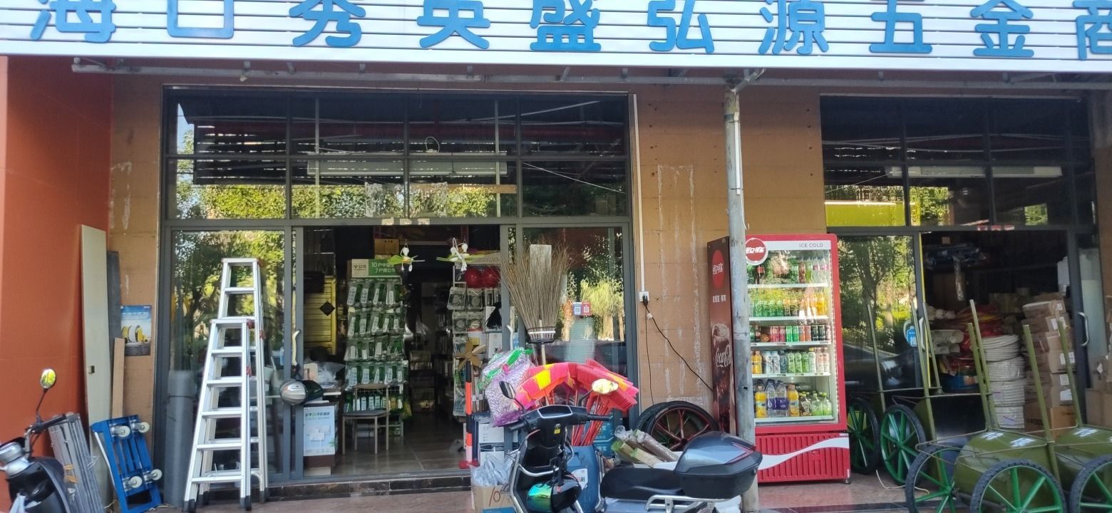海口秀英盛弘源五金商行