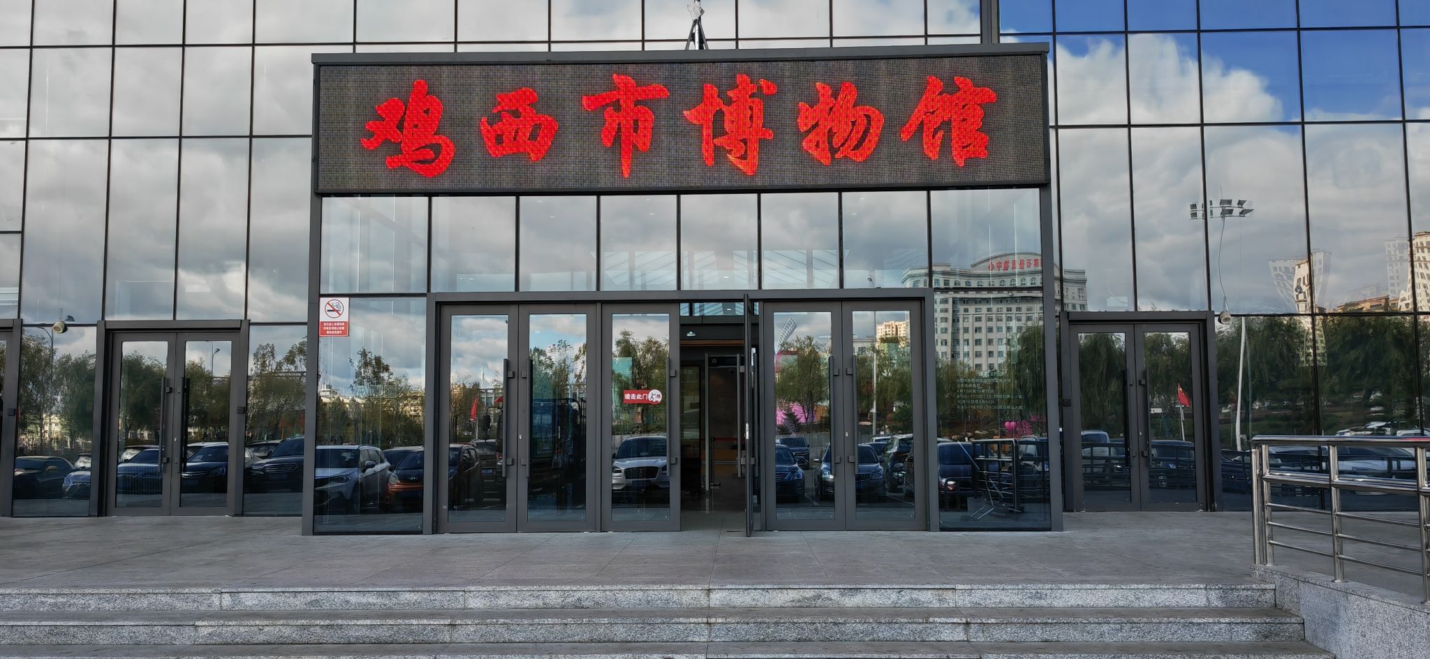 鸡西市博物馆