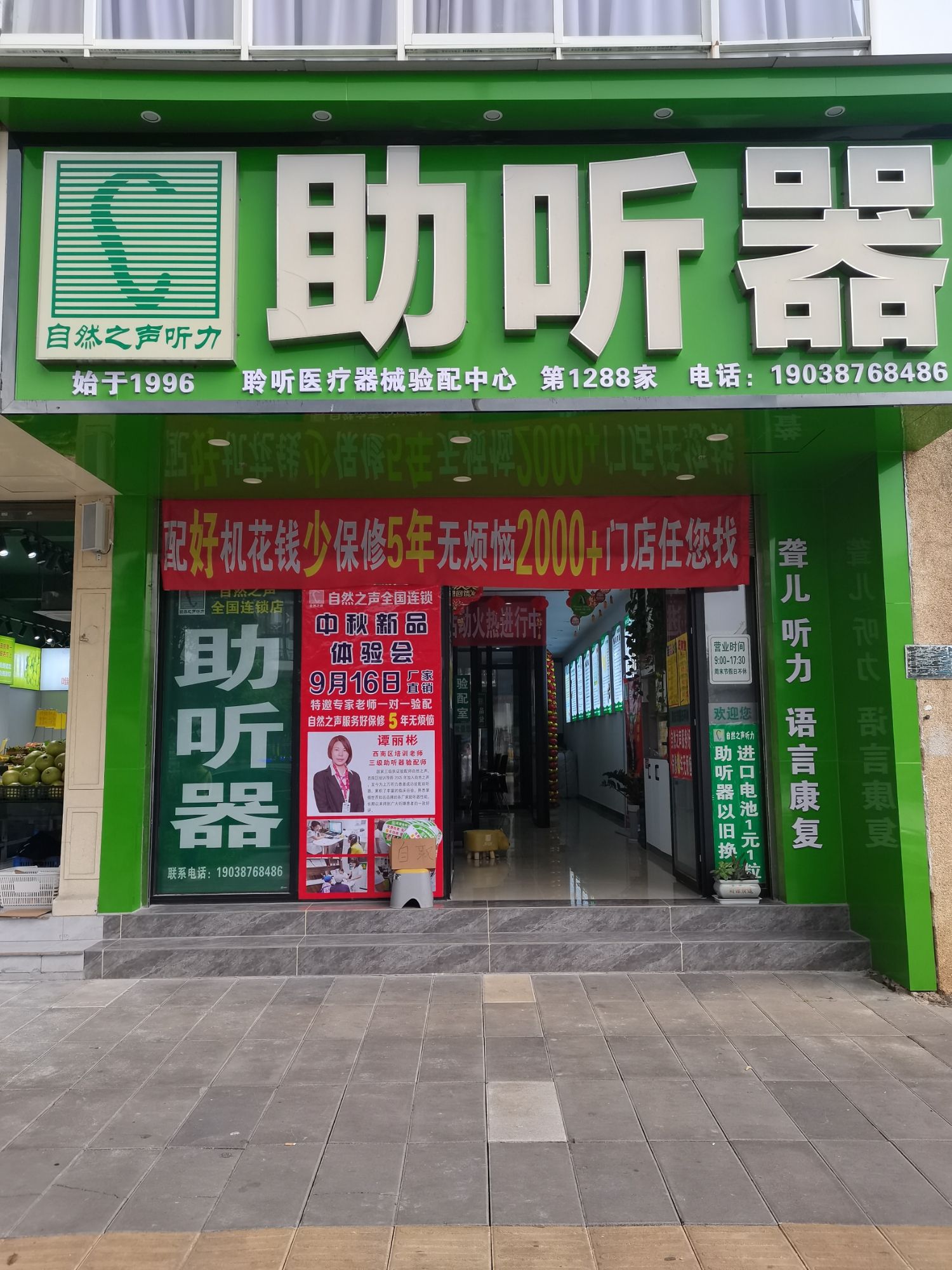 自然之声助听器·呼吸机(金石店)