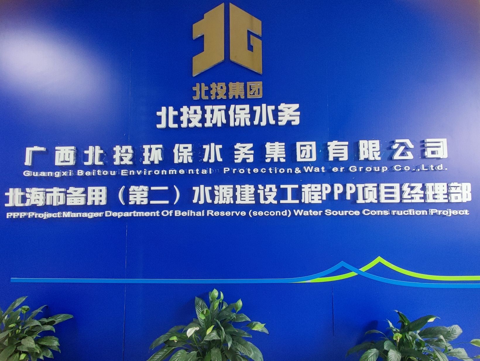 北投环保水务集团北海市备用(第二)水源建设工程PPP项目经理部