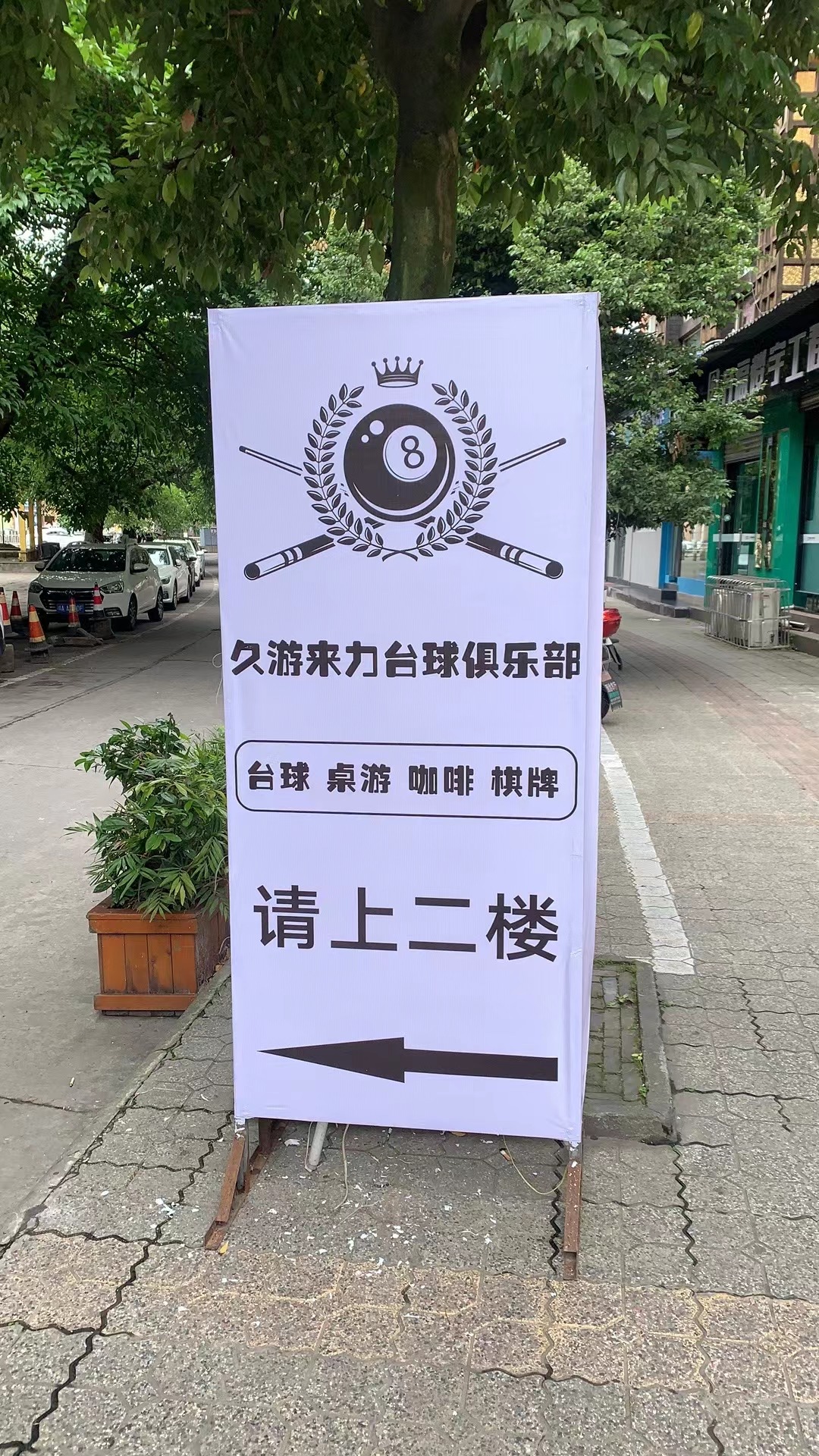 场地封面-久游来力台球俱乐部