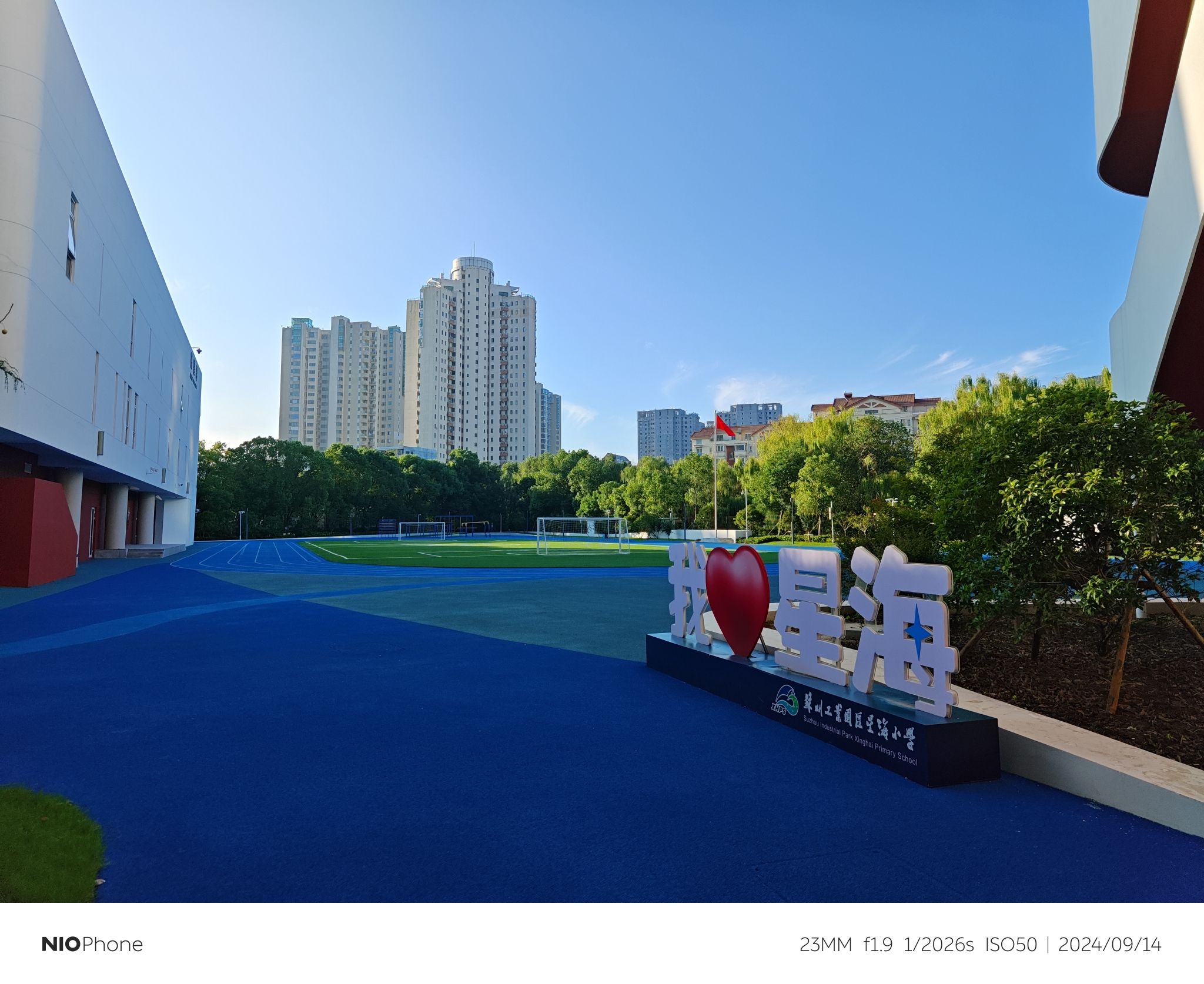 苏州工业园区星海小学
