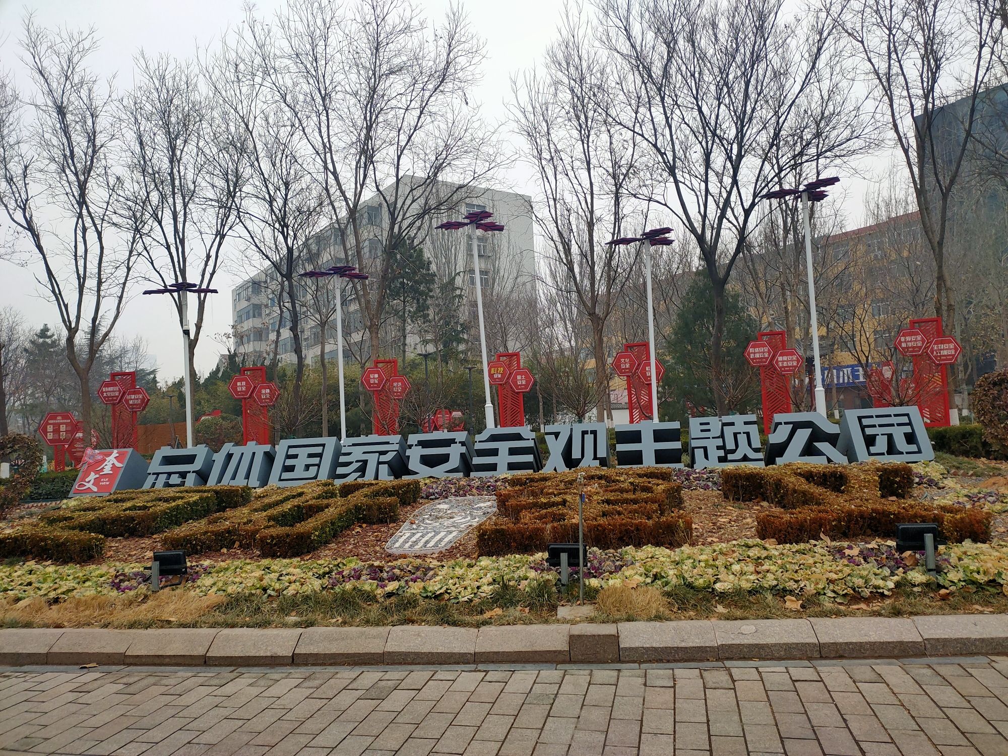 总体国家安全观主题公园旅行图片