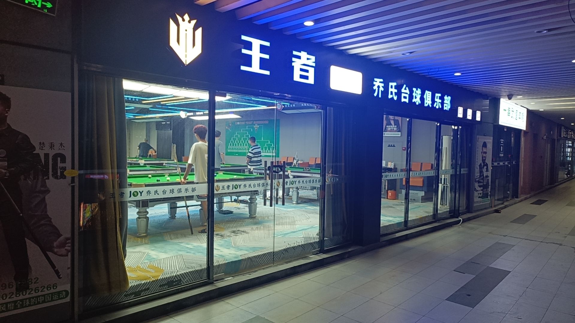 场地封面-王者乔氏台球棋牌俱乐部(雅居乐汇通天地店)