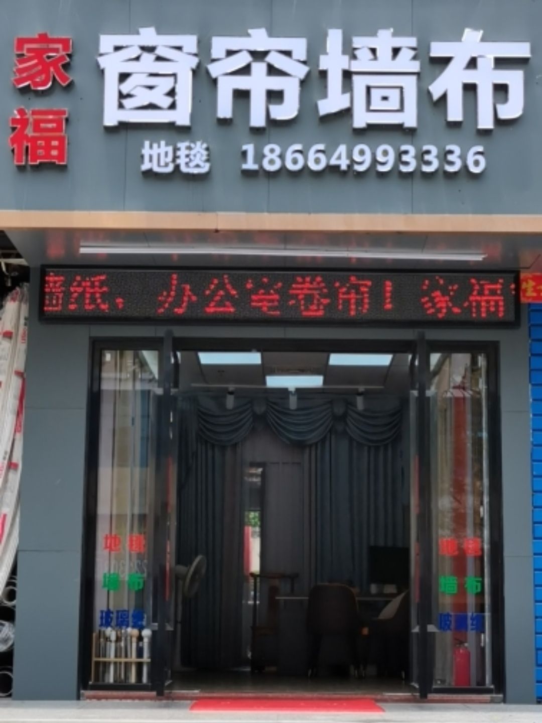 家福窗帘布艺地毯墙布地板胶店
