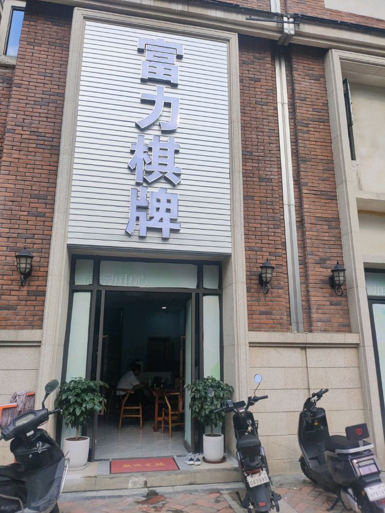 场地封面-富力棋牌