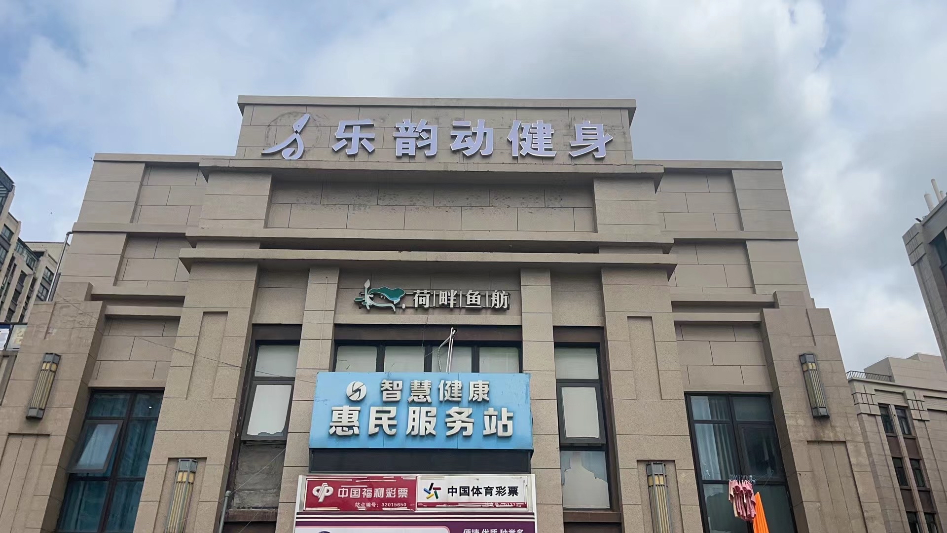 场地封面-乐韵动健身