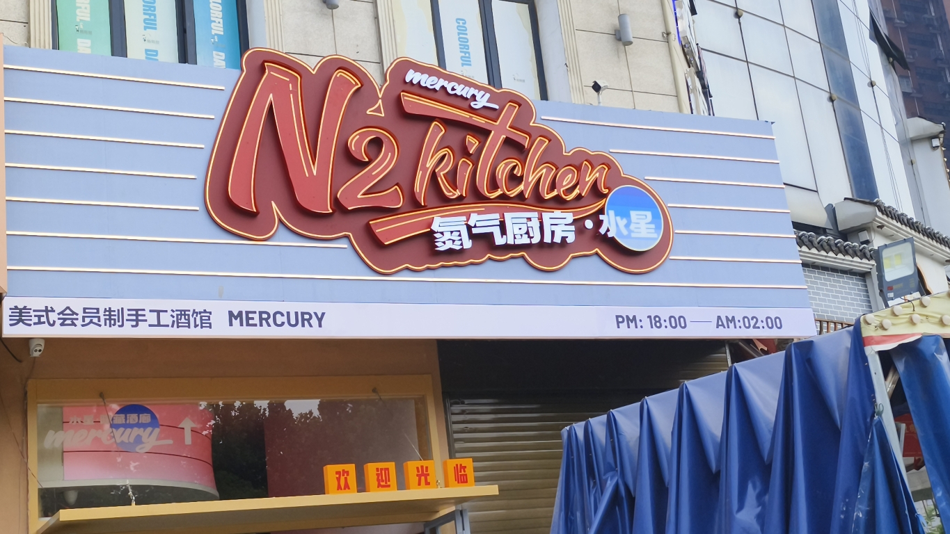 场地封面-水星隐藏酒廊