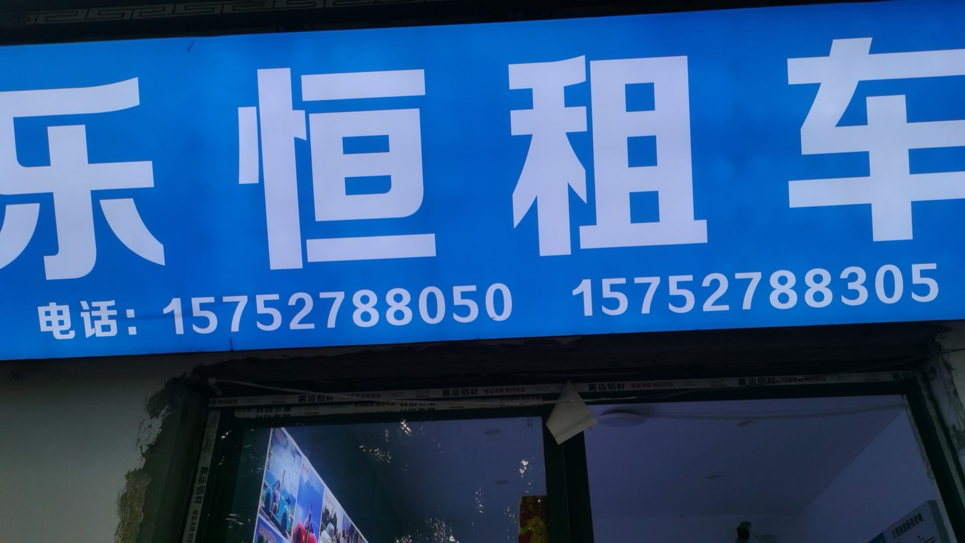乐恒租车
