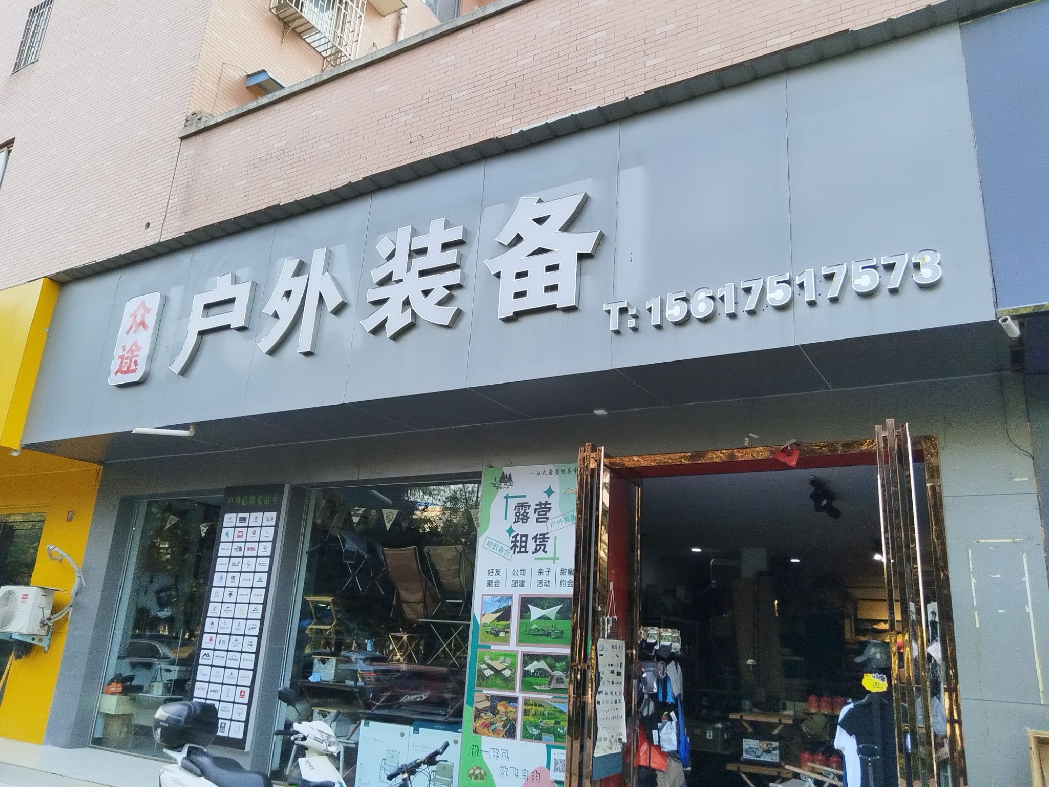 众途户外装备(万业花园店)