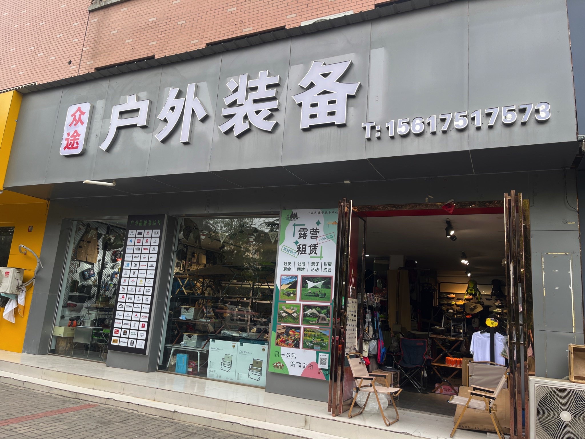 众途户外装备(万业花园店)