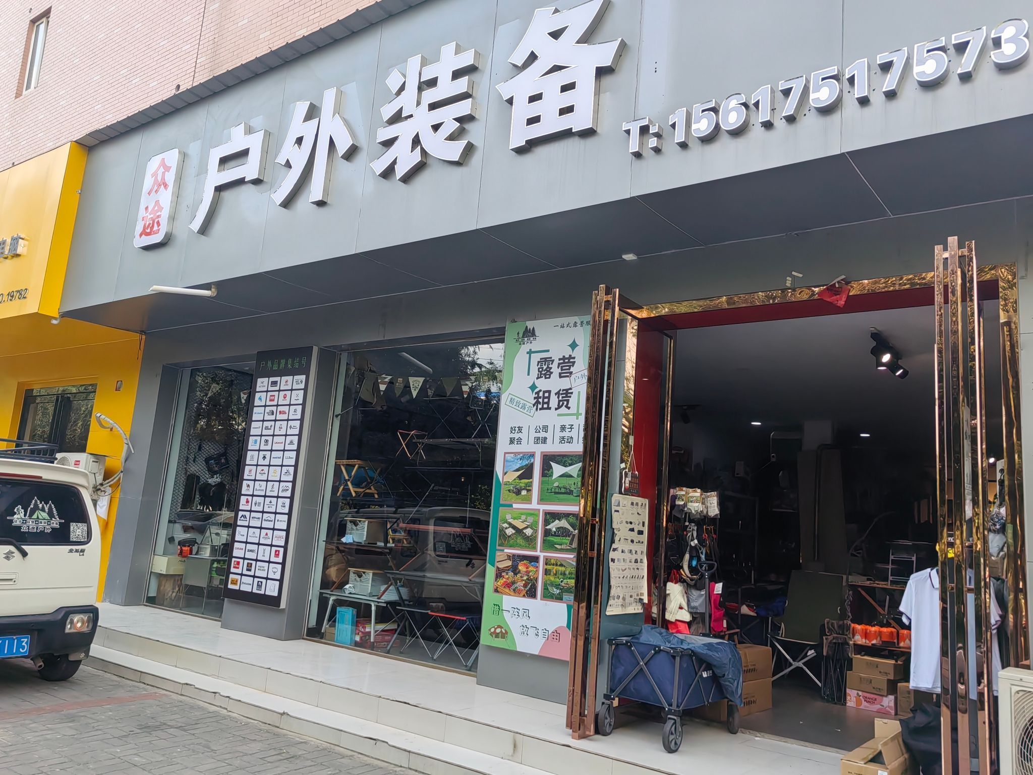 众途户外装备(万业花园店)