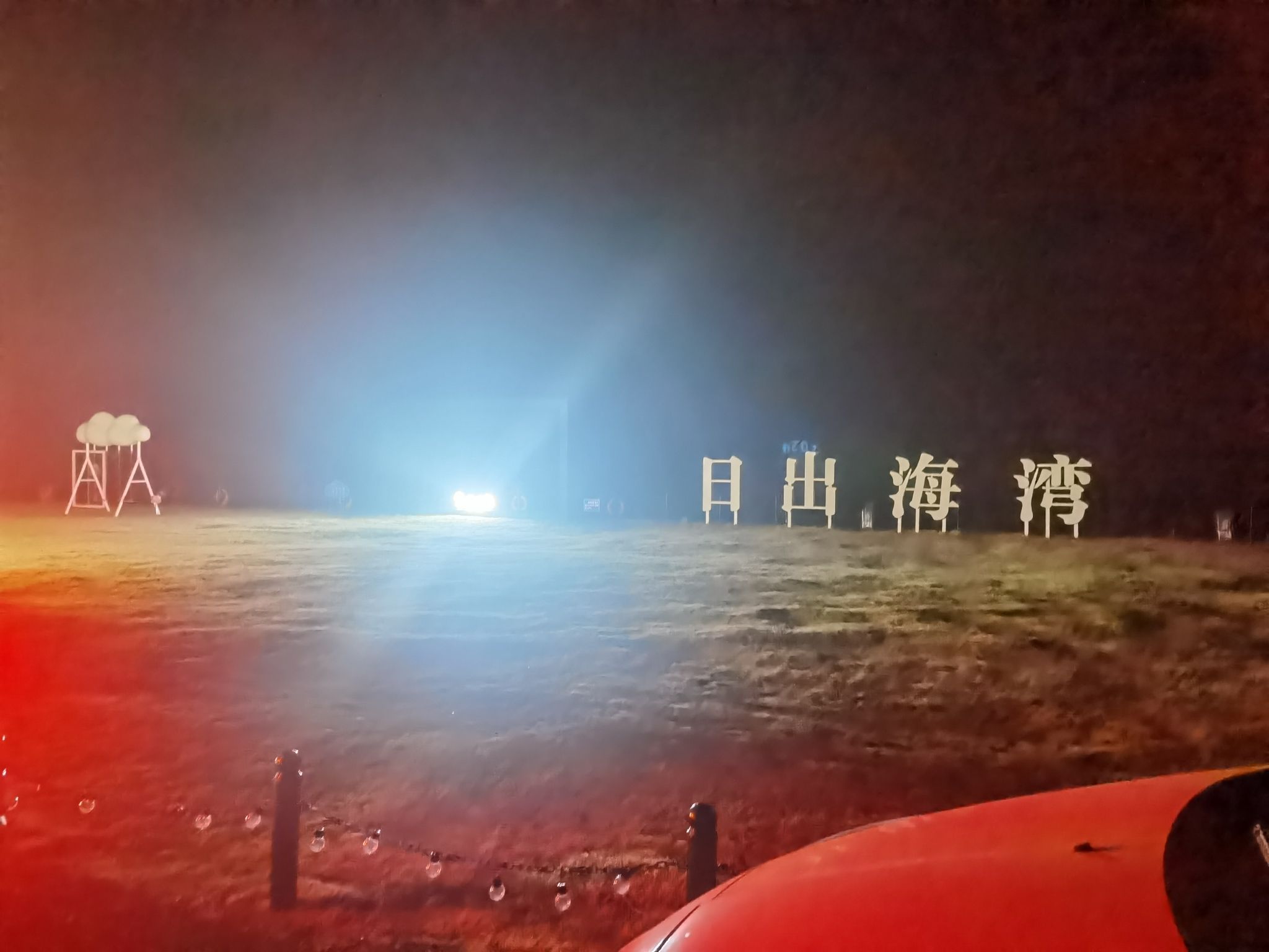 日出海湾旅行图片 3