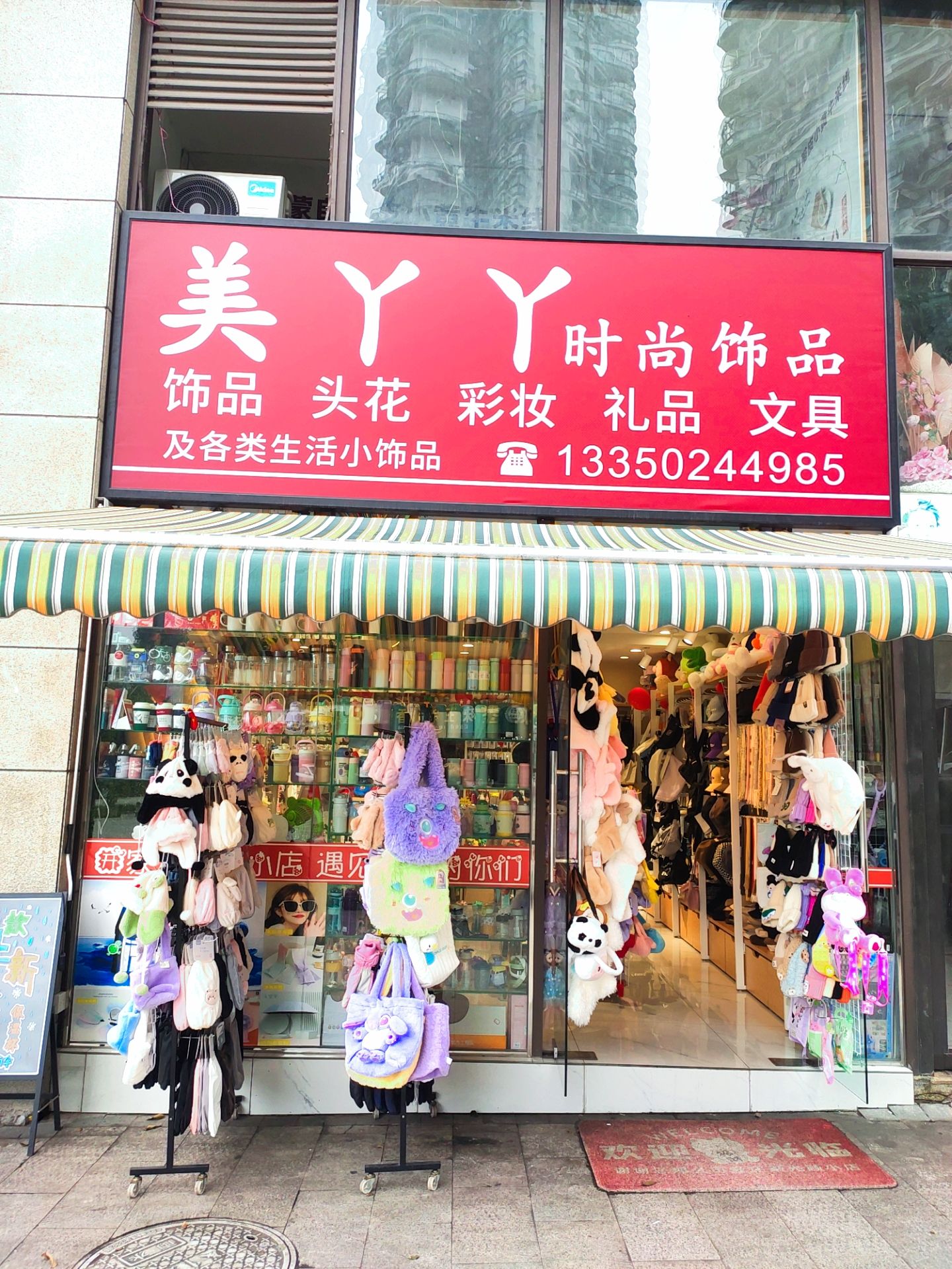 美丫丫时尚饰品(城中央店)