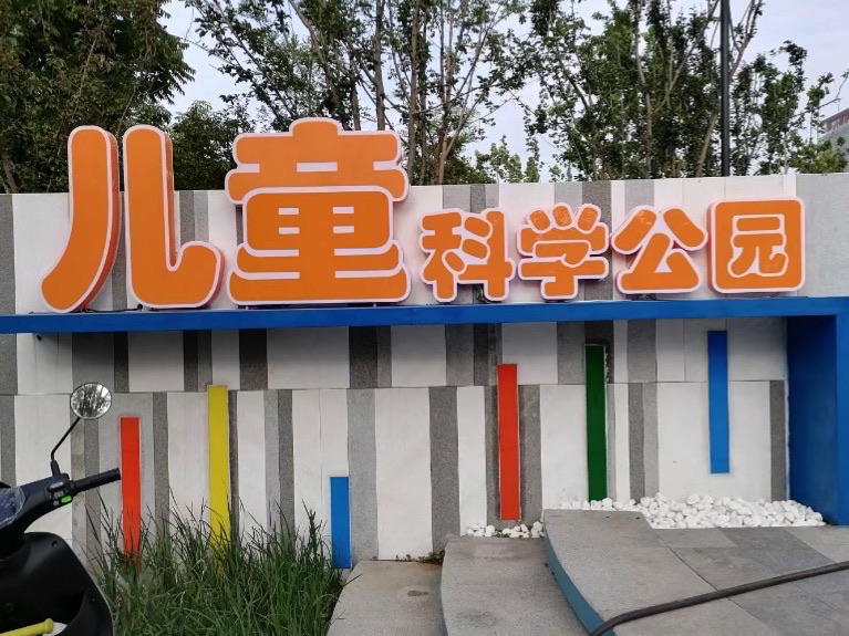 儿童科学公园旅行图片 3