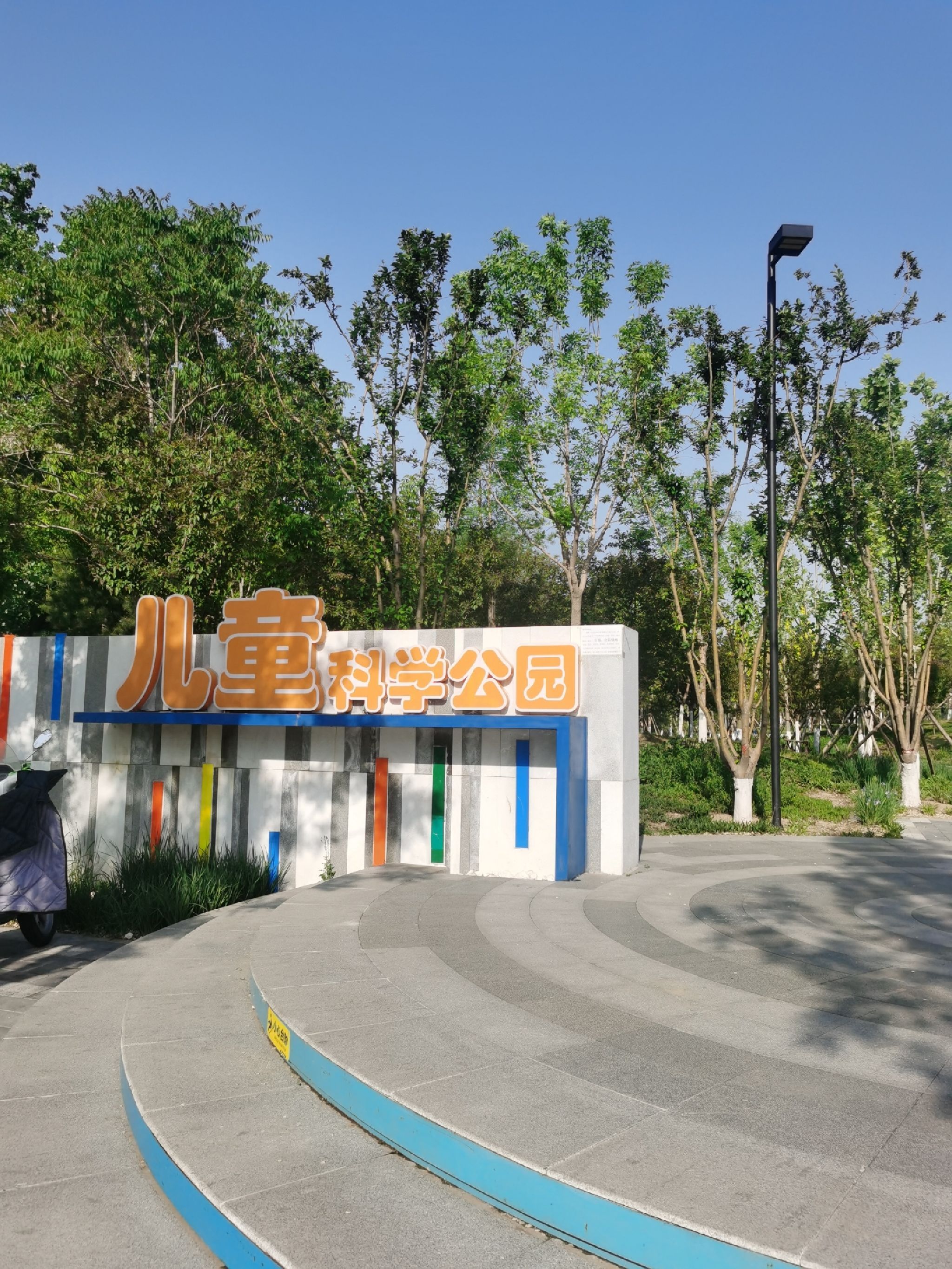 儿童科学公园旅行图片 1
