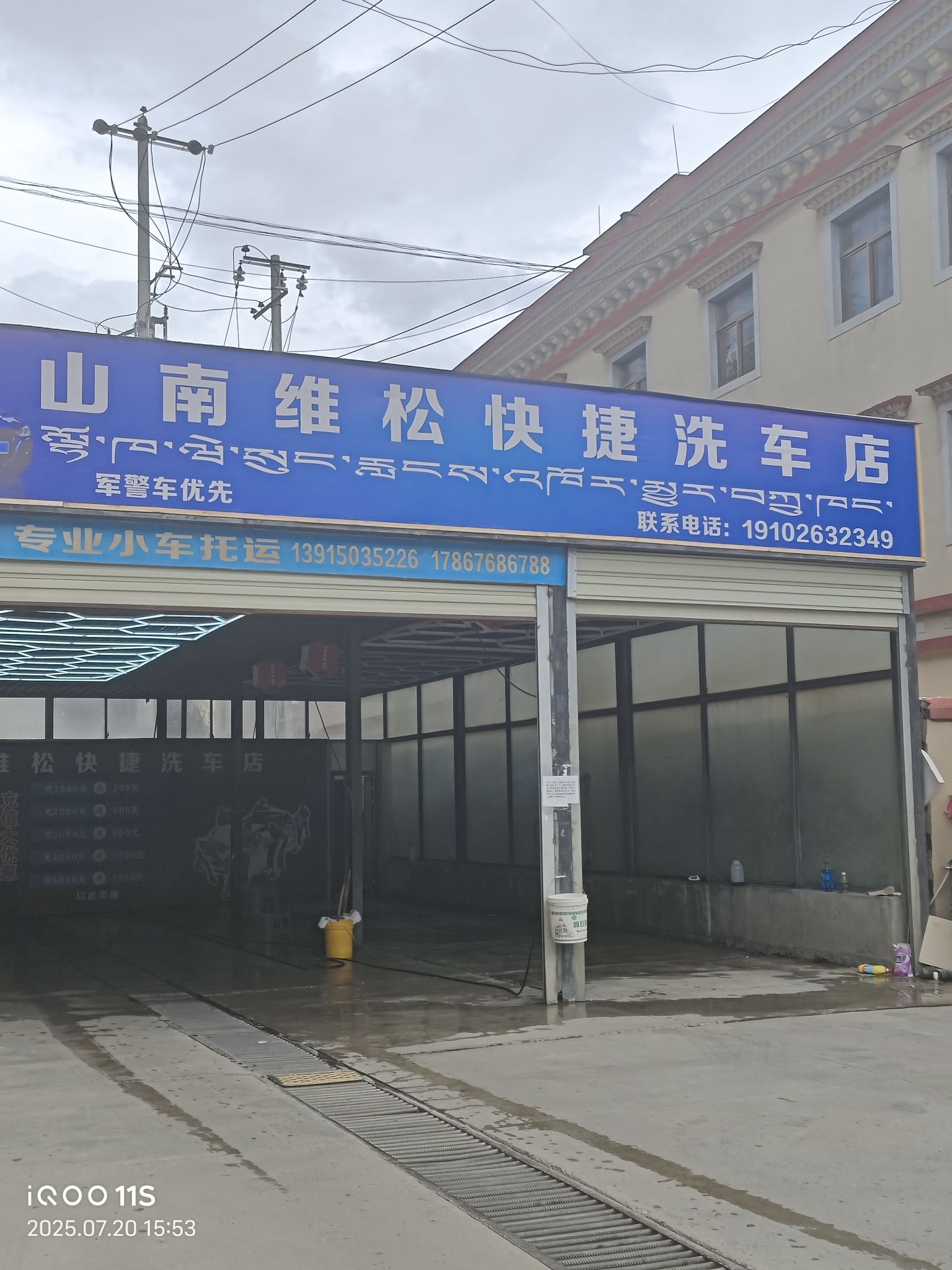 山南维松快捷洗车店