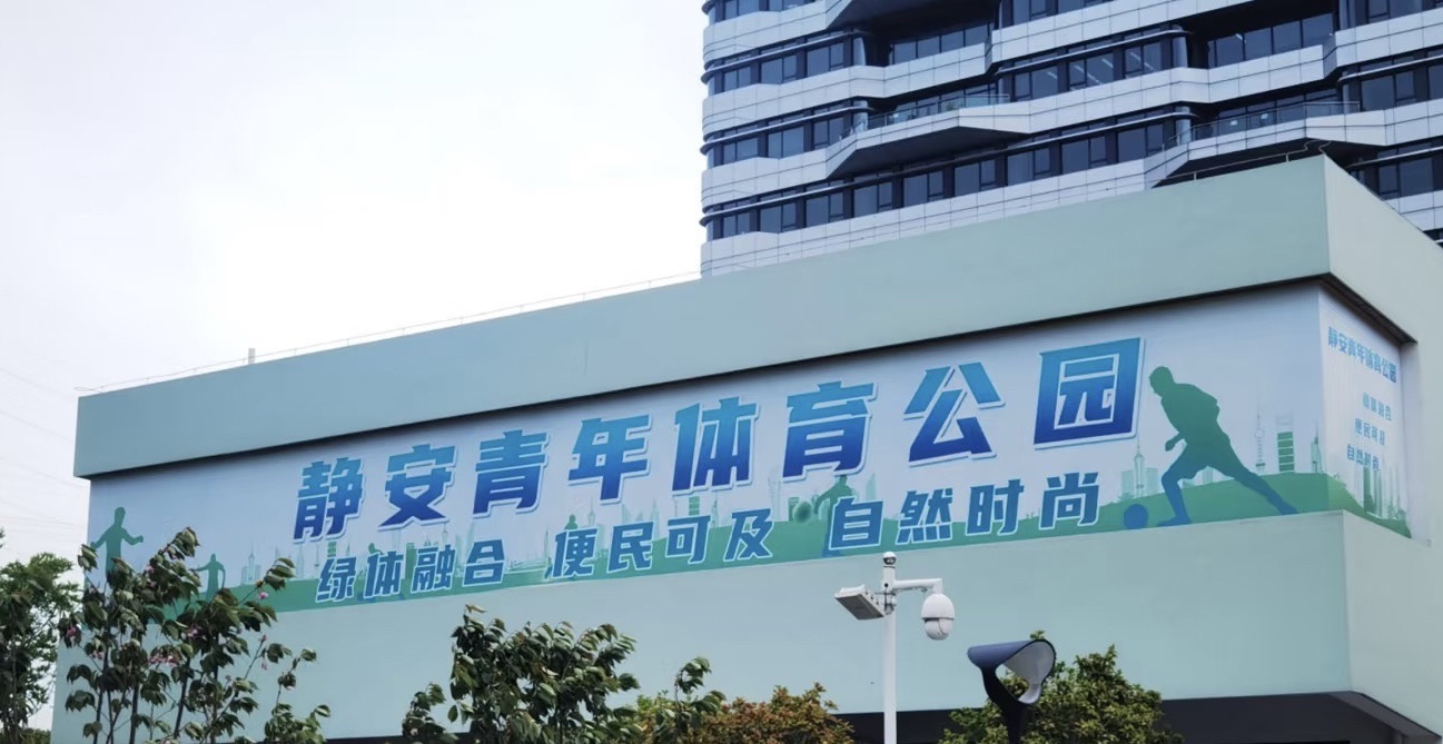 静安青年体育公园旅行图片 1