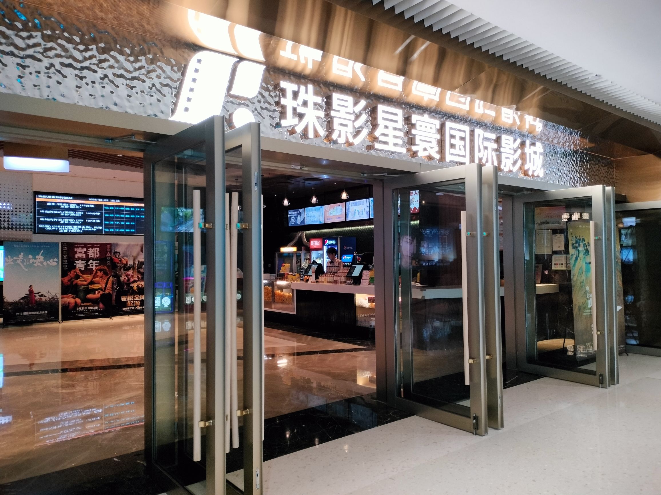 珠影星寰电影院(广州星寰店)
