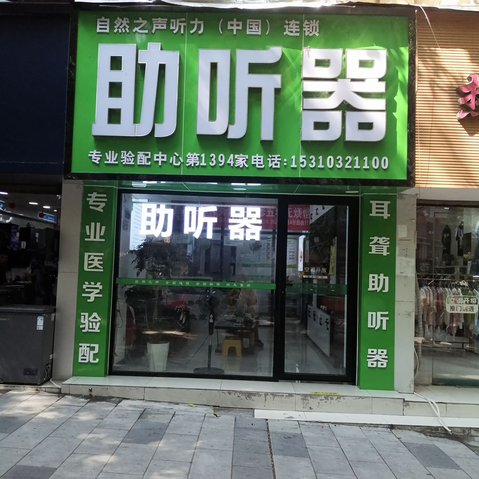 自然之声助听器·呼吸机(北碚店)