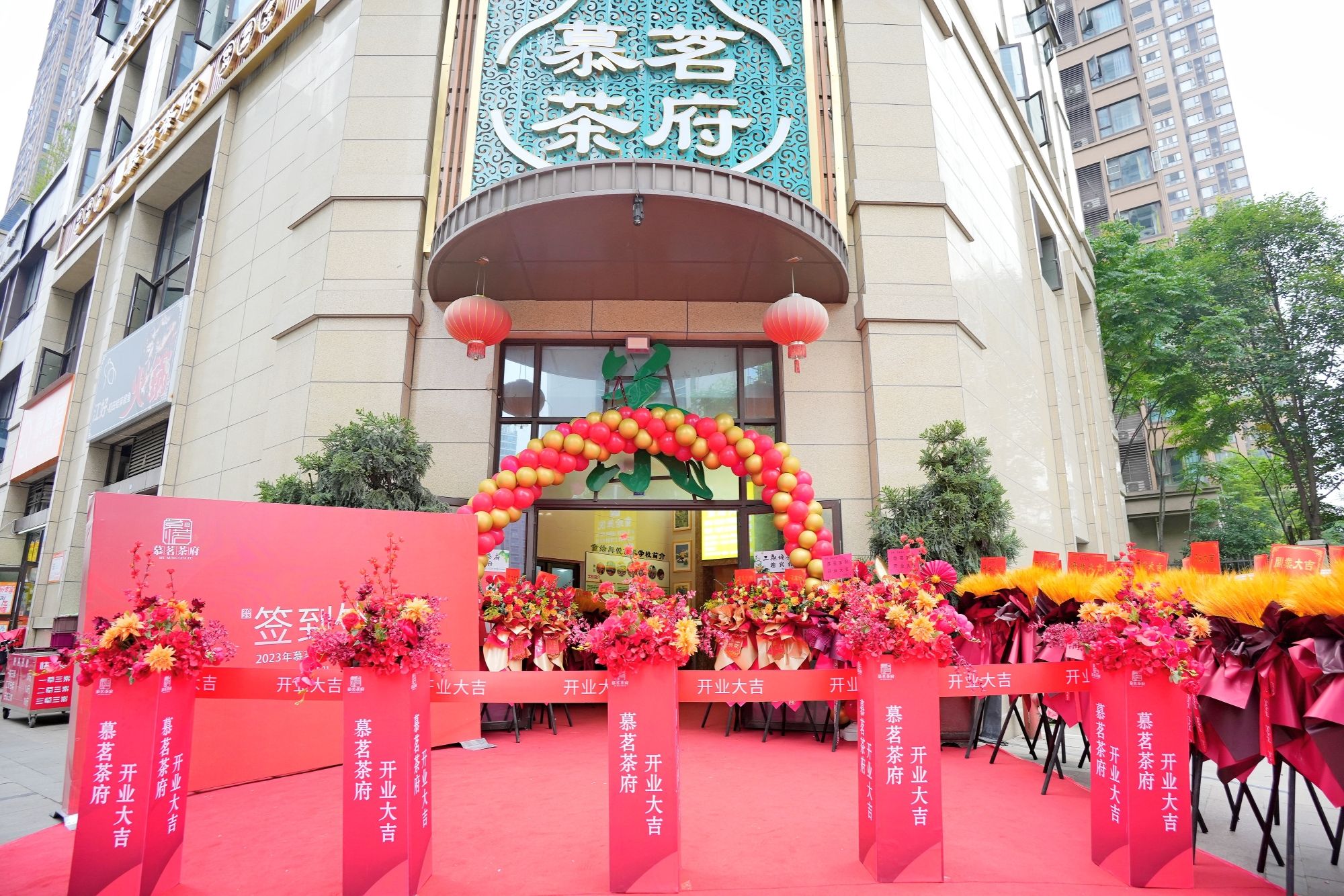 场地封面-慕茗茶府(观东店)