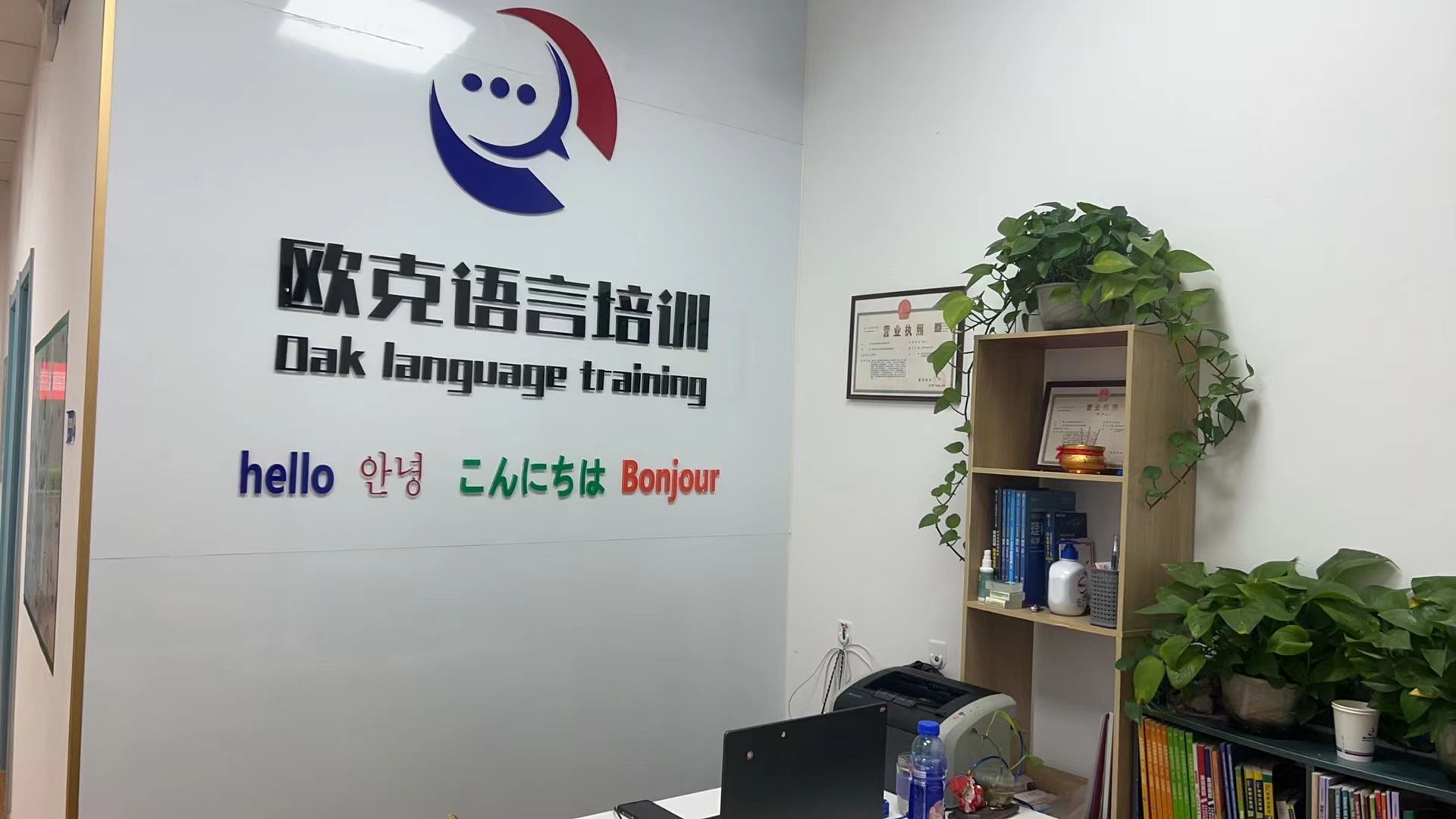 欧克语言中心