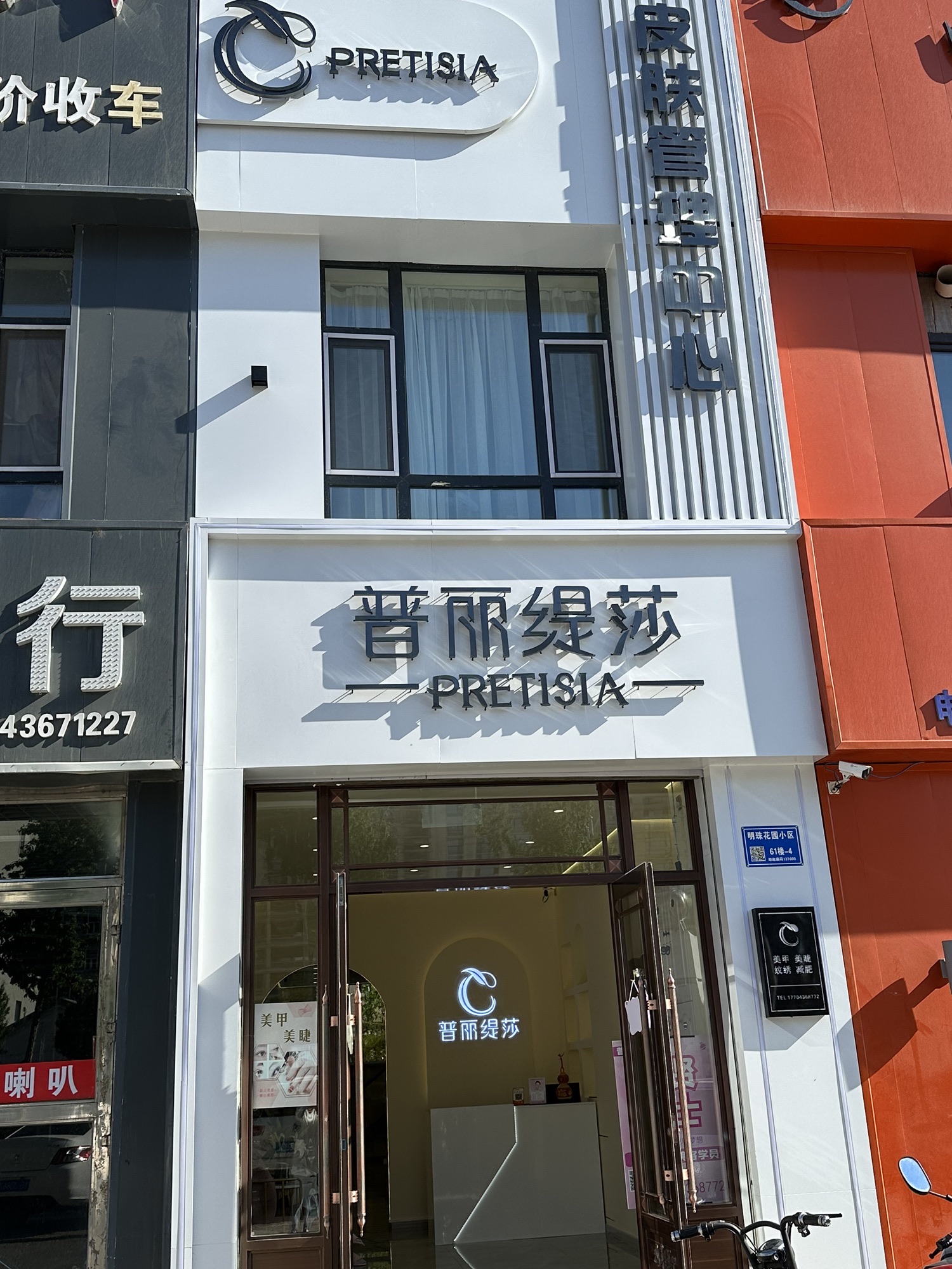 普丽缇莎科技护肤中心(城央首府店)