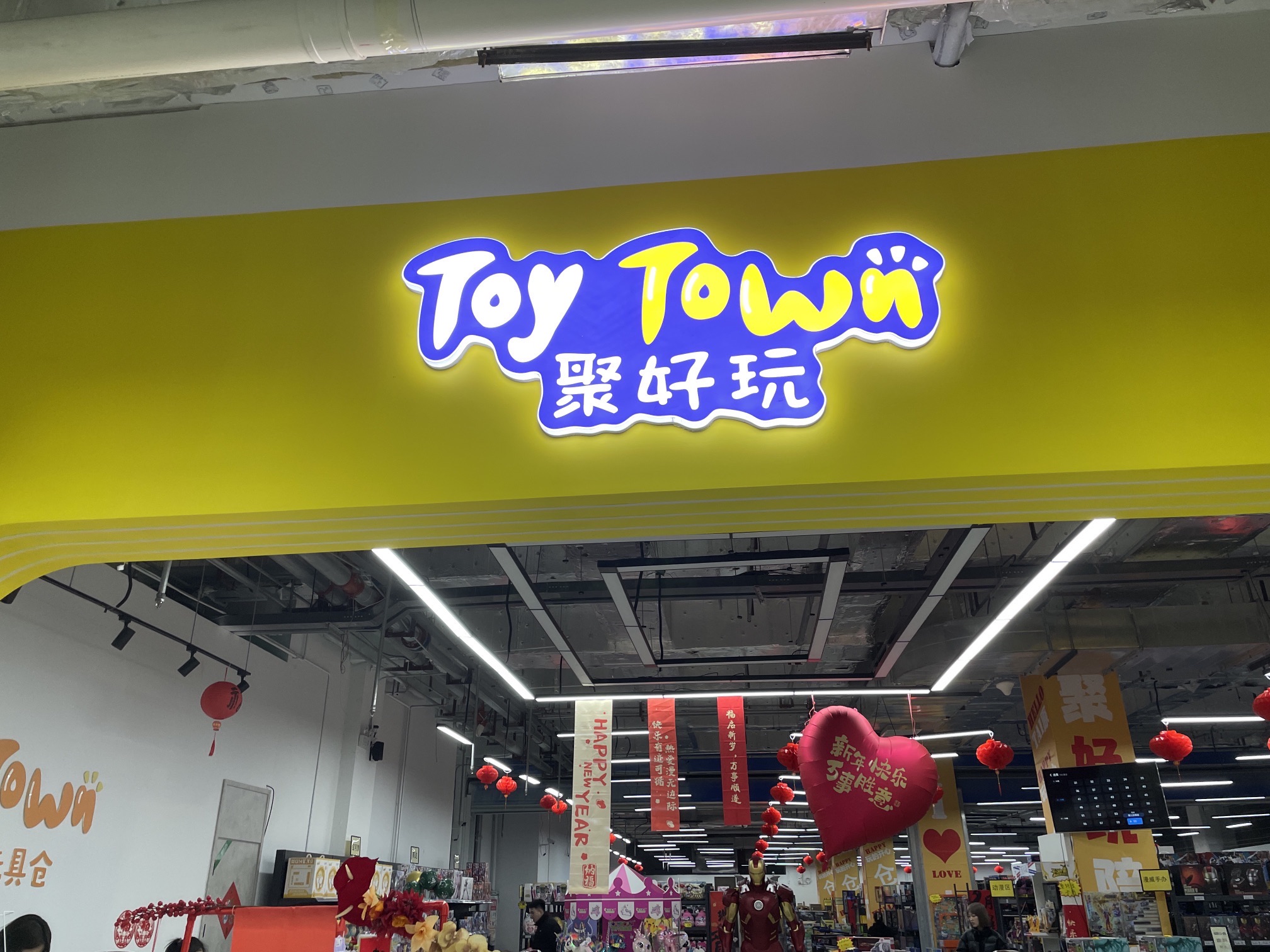 聚好玩全球品牌玩具折扣仓