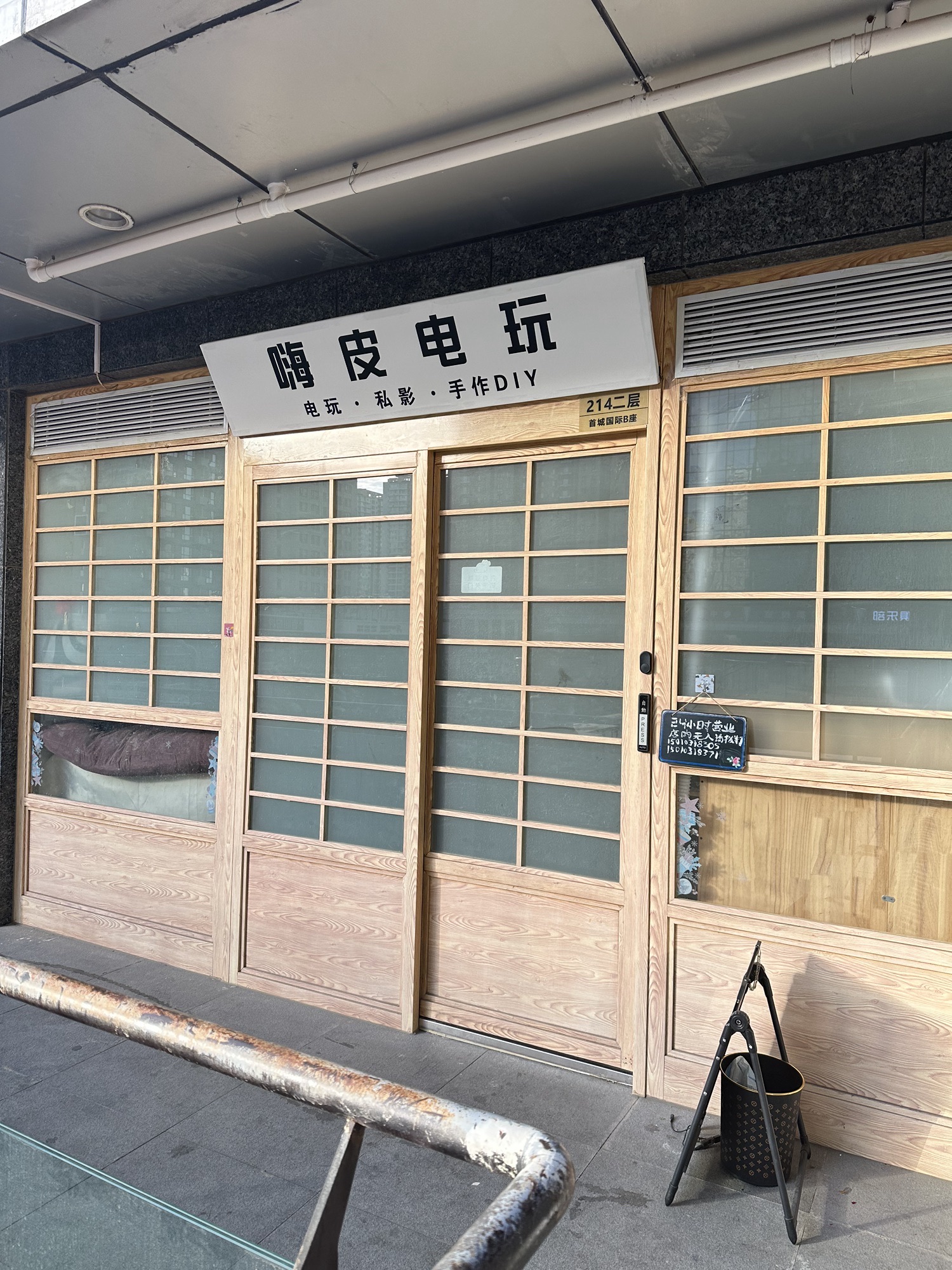 嗨皮电玩·私影·手作DIY(合生汇店)